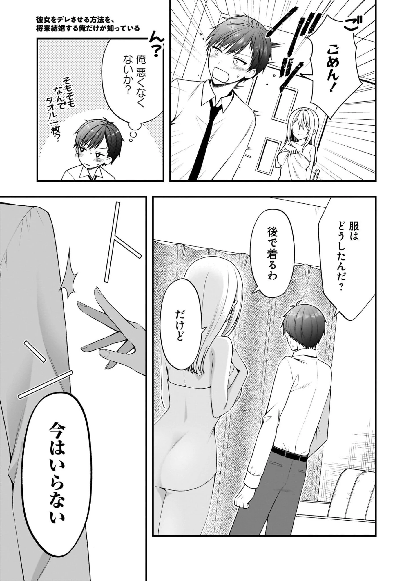 彼女をデレさせる方法を、将来結婚する俺だけが知っている 第4話 - 3