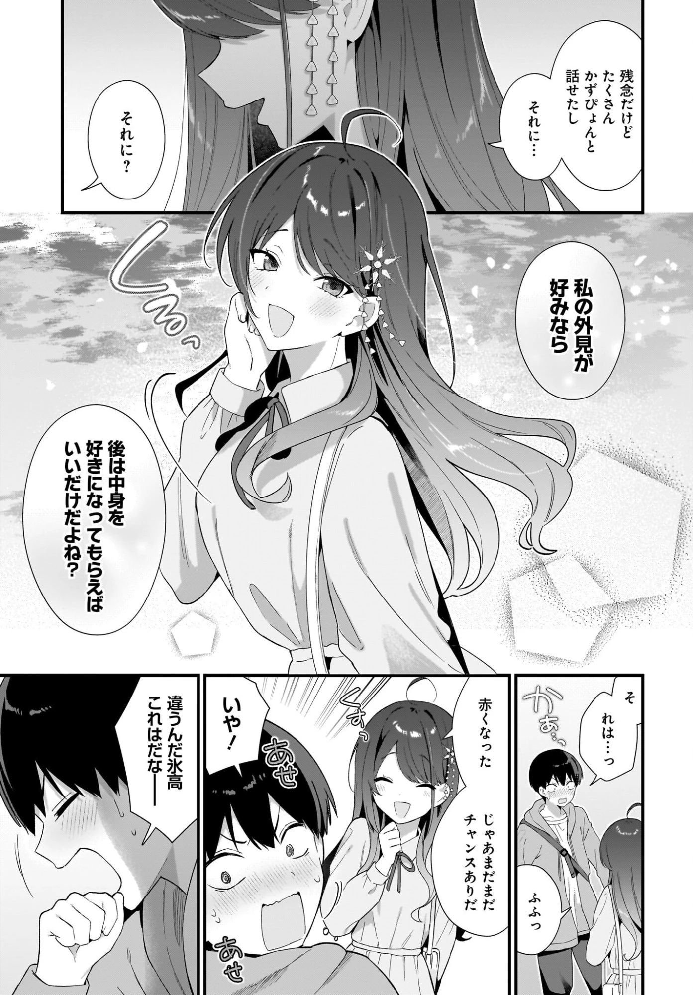 主人公の幼馴染が、脇役の俺にグイグイくる 第3話 - 11