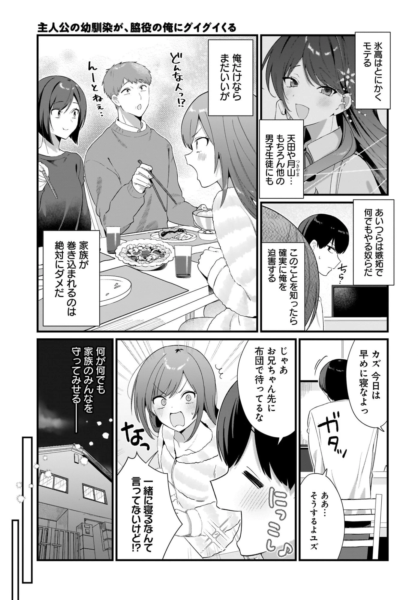 主人公の幼馴染が、脇役の俺にグイグイくる 第3話 - 15