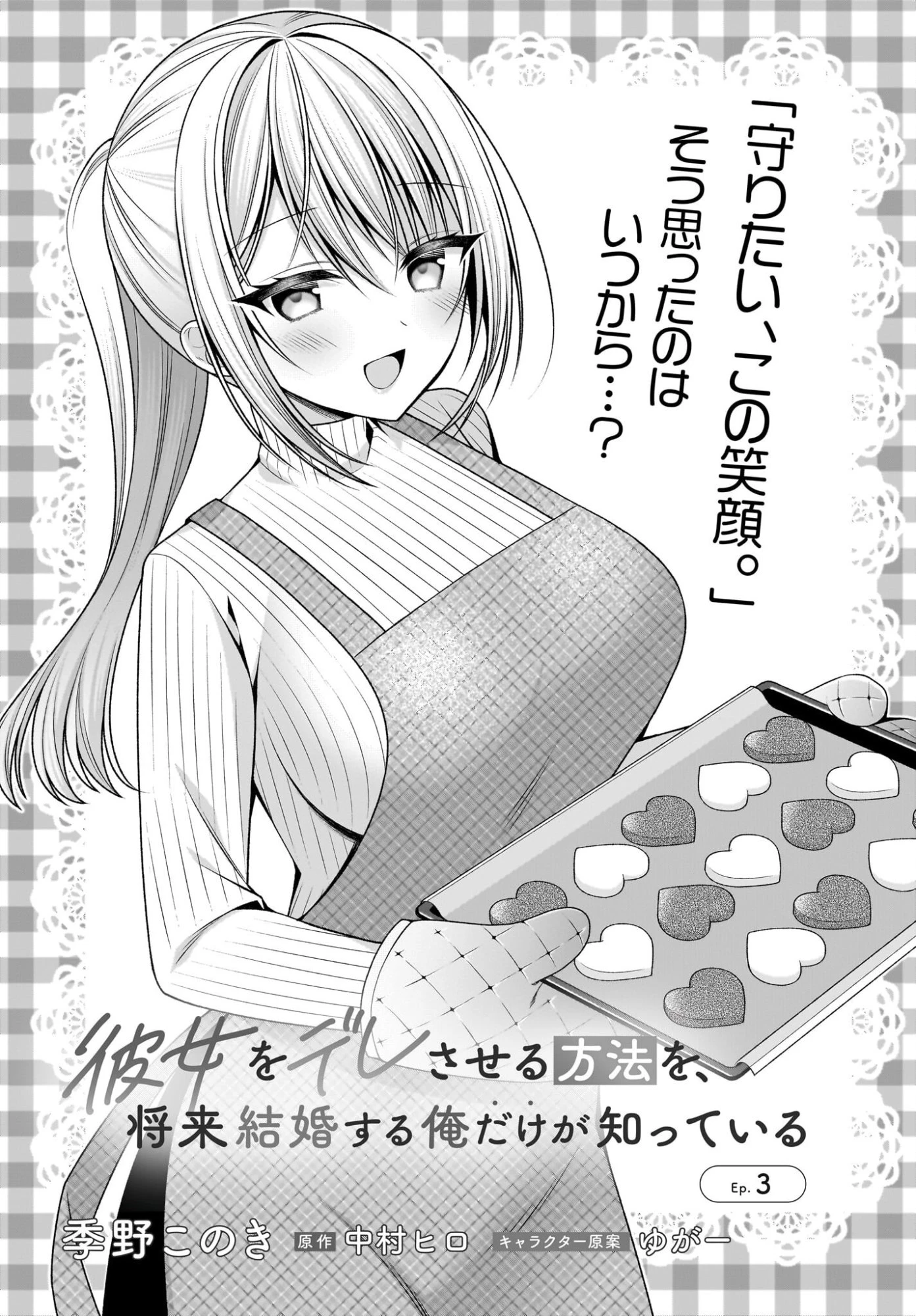 彼女をデレさせる方法を、将来結婚する俺だけが知っている 第3話 - 1