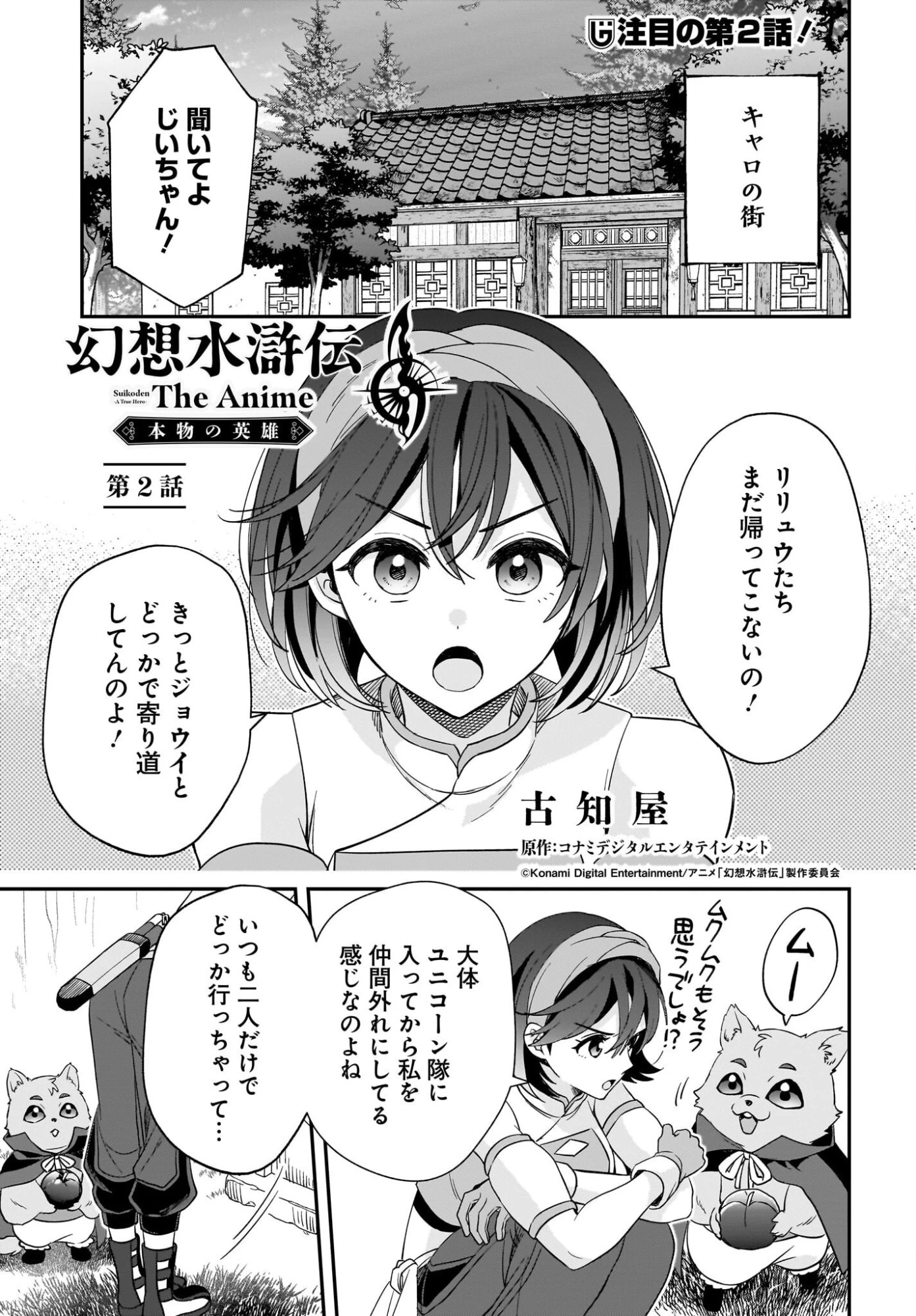 幻想水滸伝 The Anime ～本物の英雄～ 第2話 - 1