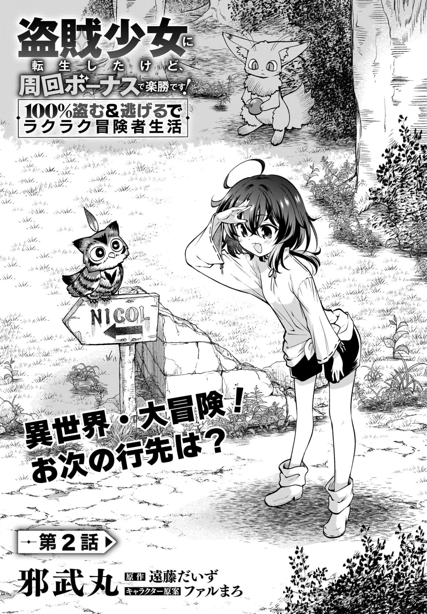 盗賊少女に転生したけど、周回ボーナスで楽勝です！ 100％盗む＆逃げるでラクラク冒険者生活 第2話 - 1