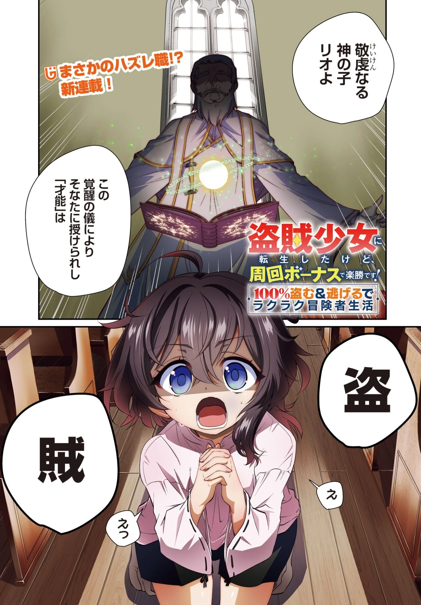 盗賊少女に転生したけど、周回ボーナスで楽勝です！ 100％盗む＆逃げるでラクラク冒険者生活 第1話 - 1