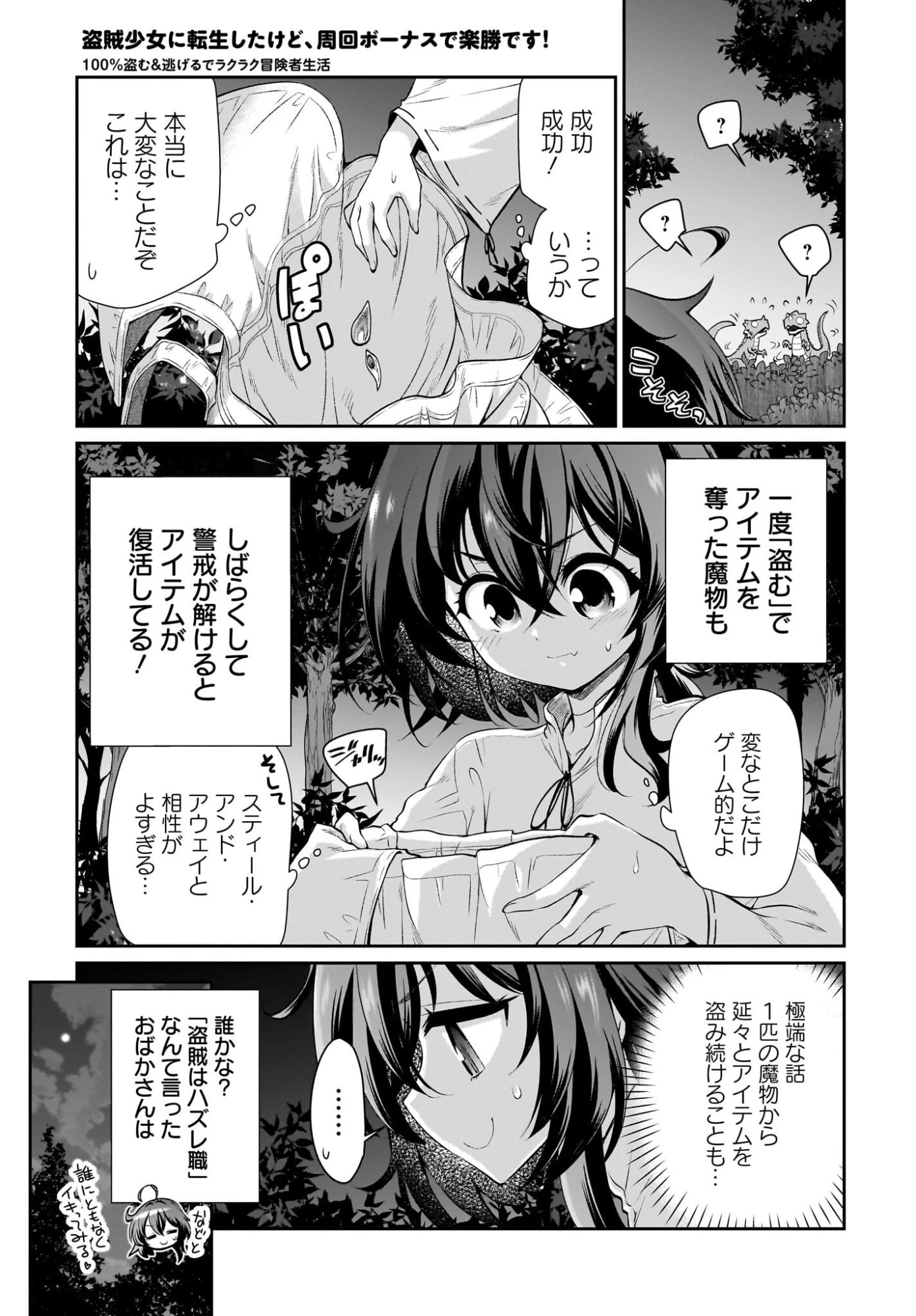 盗賊少女に転生したけど、周回ボーナスで楽勝です！ 100％盗む＆逃げるでラクラク冒険者生活 第2話 - 21