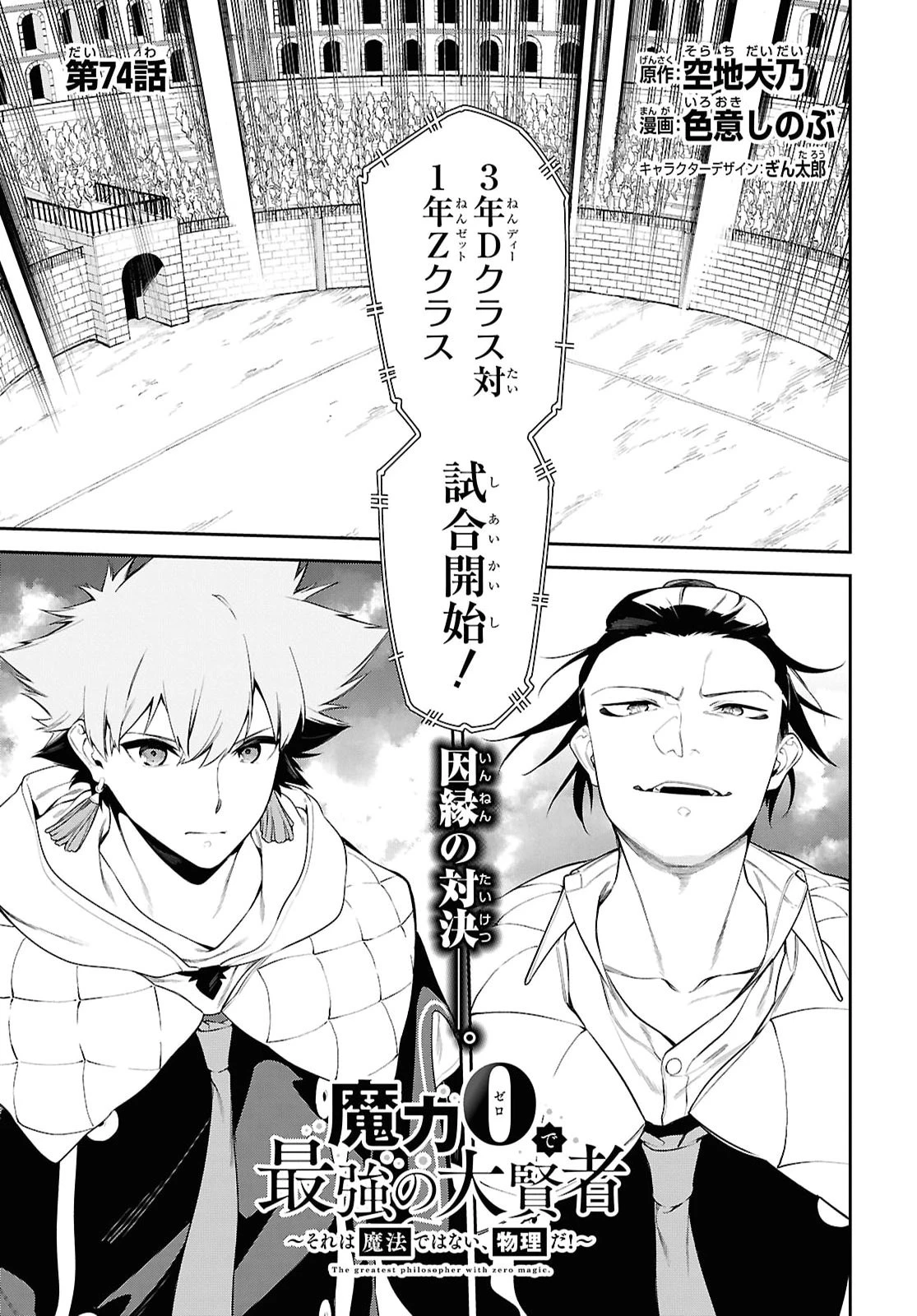 魔力0で最強の大賢者～それは魔法ではない、物理だ！～ 第74話 - 1