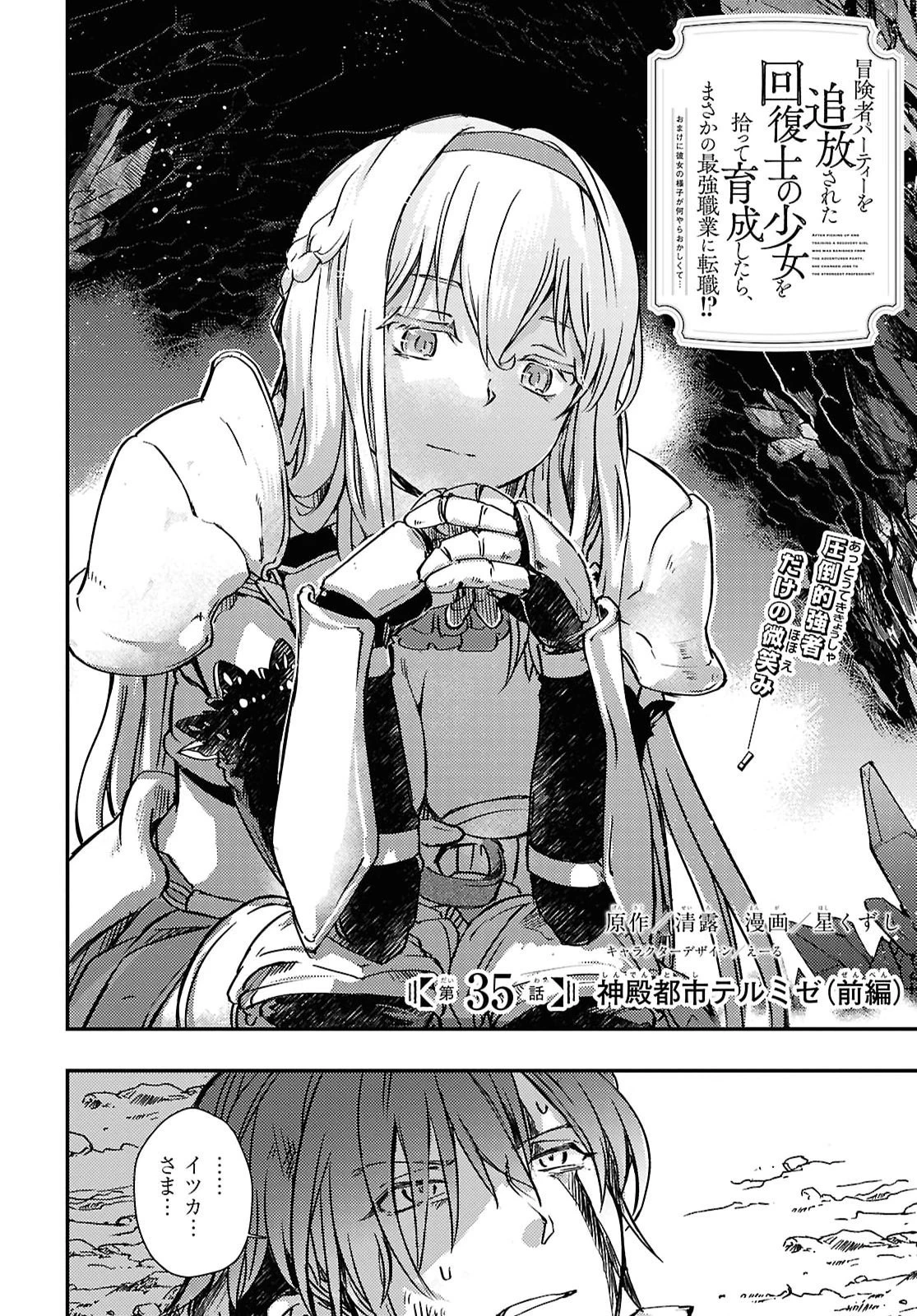 冒険者パーティーを追放された回復士の少女を拾って育成したら、まさかの最強職業に転職!? おまけに彼女の様子が何やらおかしくて… 第35話 - 2