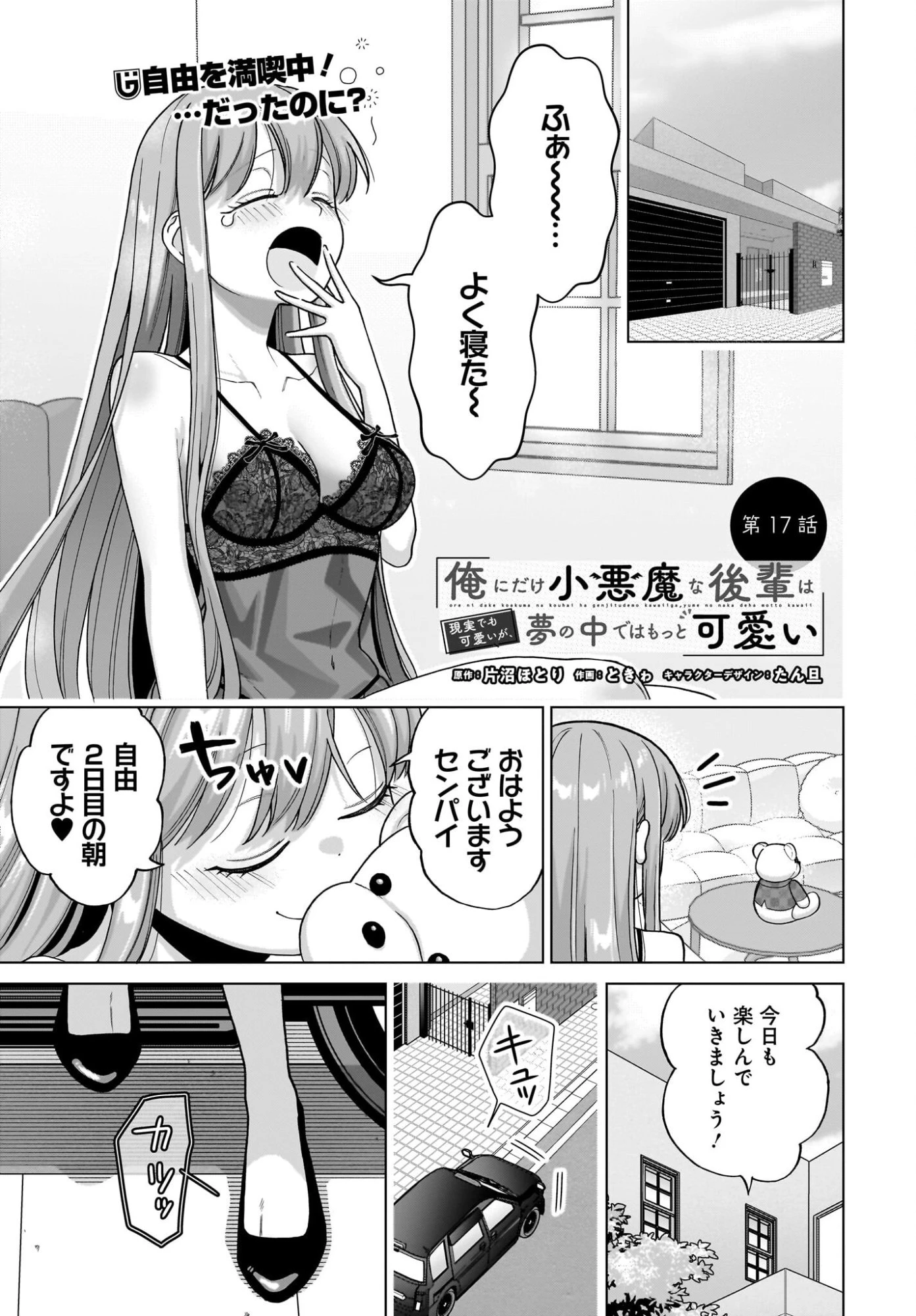 俺にだけ小悪魔な後輩は現実でも可愛いが、夢の中ではもっと可愛い 第17話 - 1