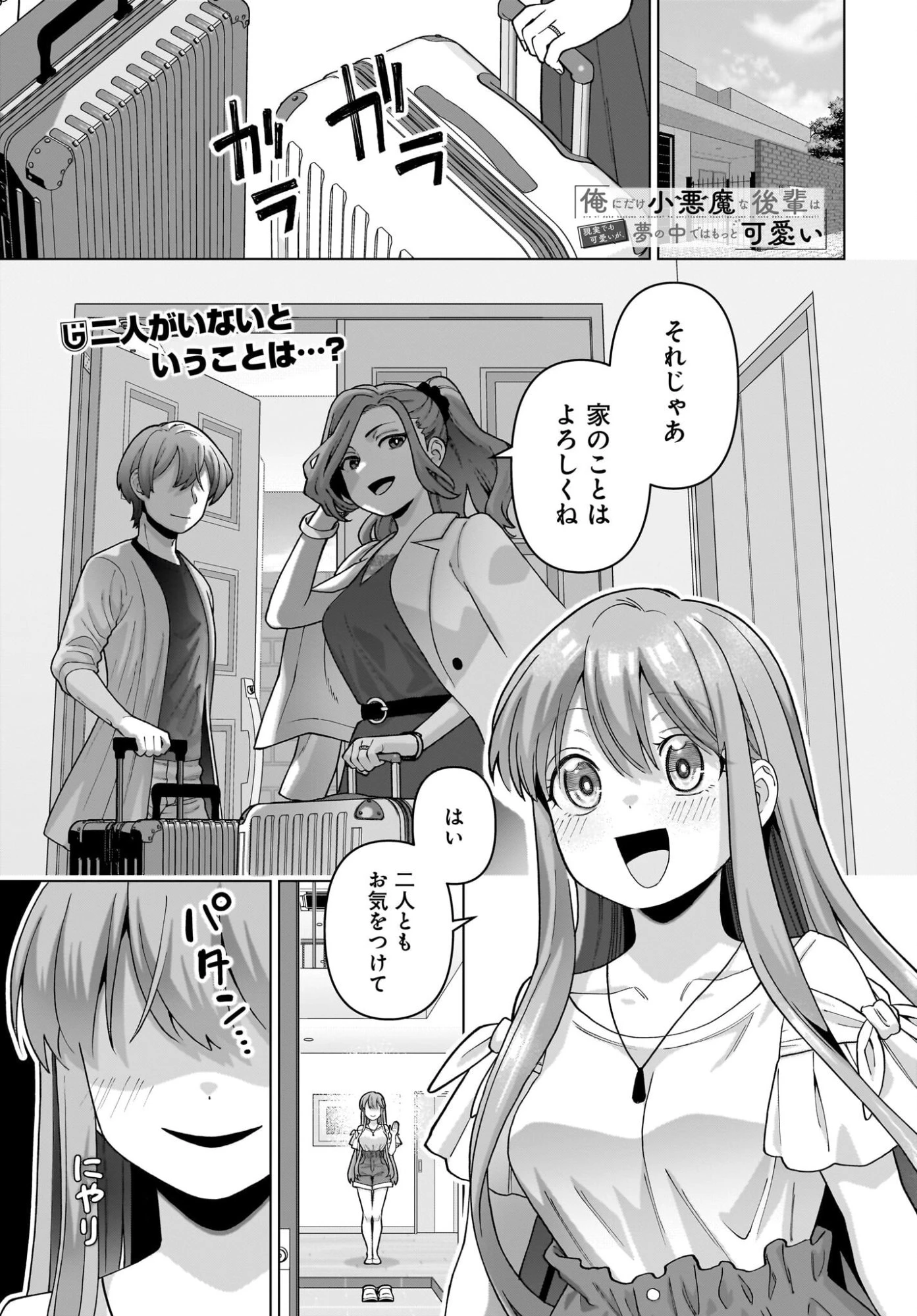 俺にだけ小悪魔な後輩は現実でも可愛いが、夢の中ではもっと可愛い 第16話 - 1