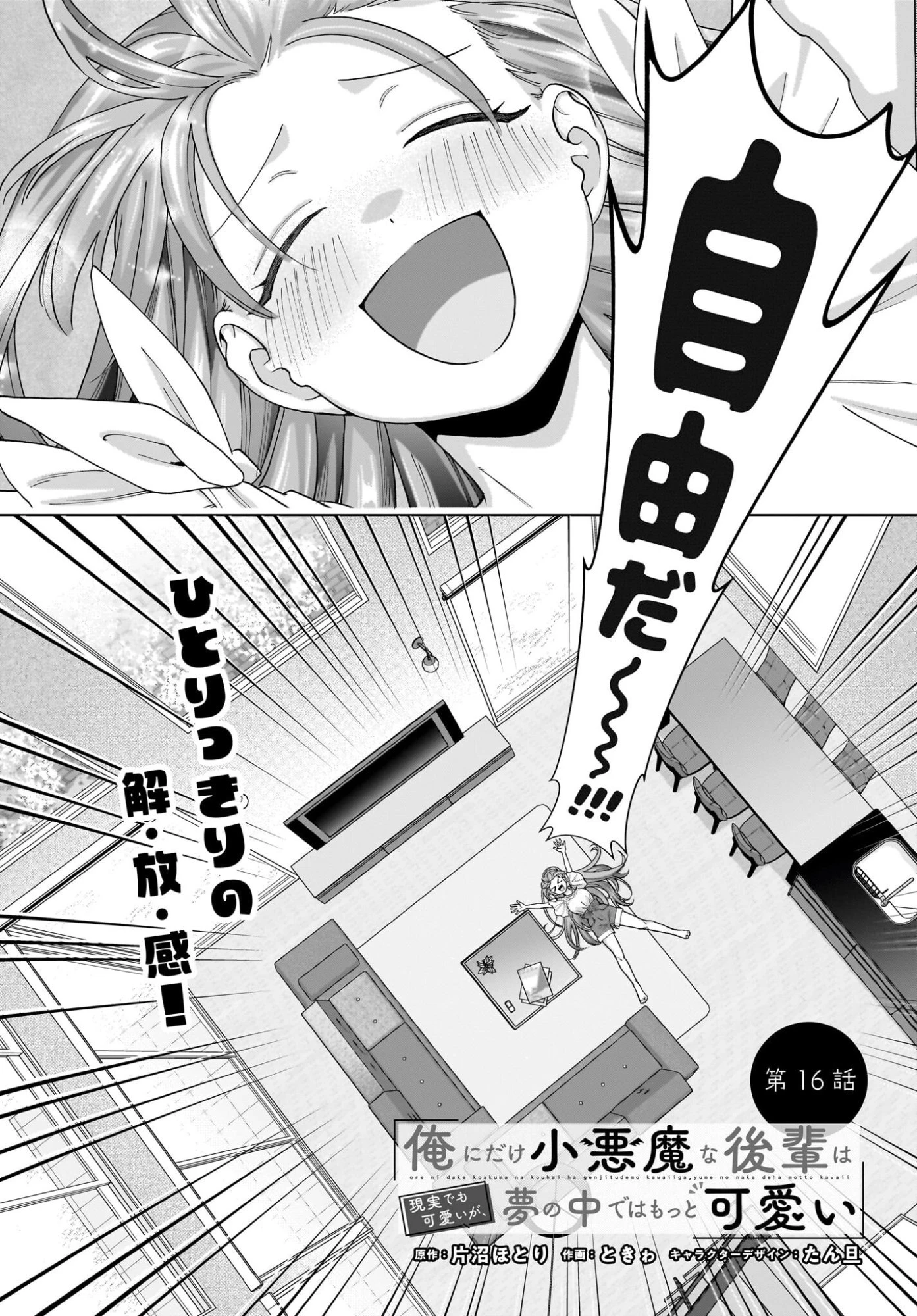 俺にだけ小悪魔な後輩は現実でも可愛いが、夢の中ではもっと可愛い 第16話 - 2