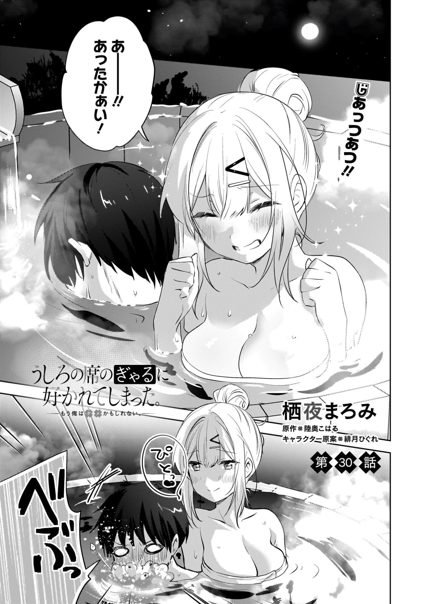 うしろの席のぎゃるに好かれてしまった。 第30話 - 1