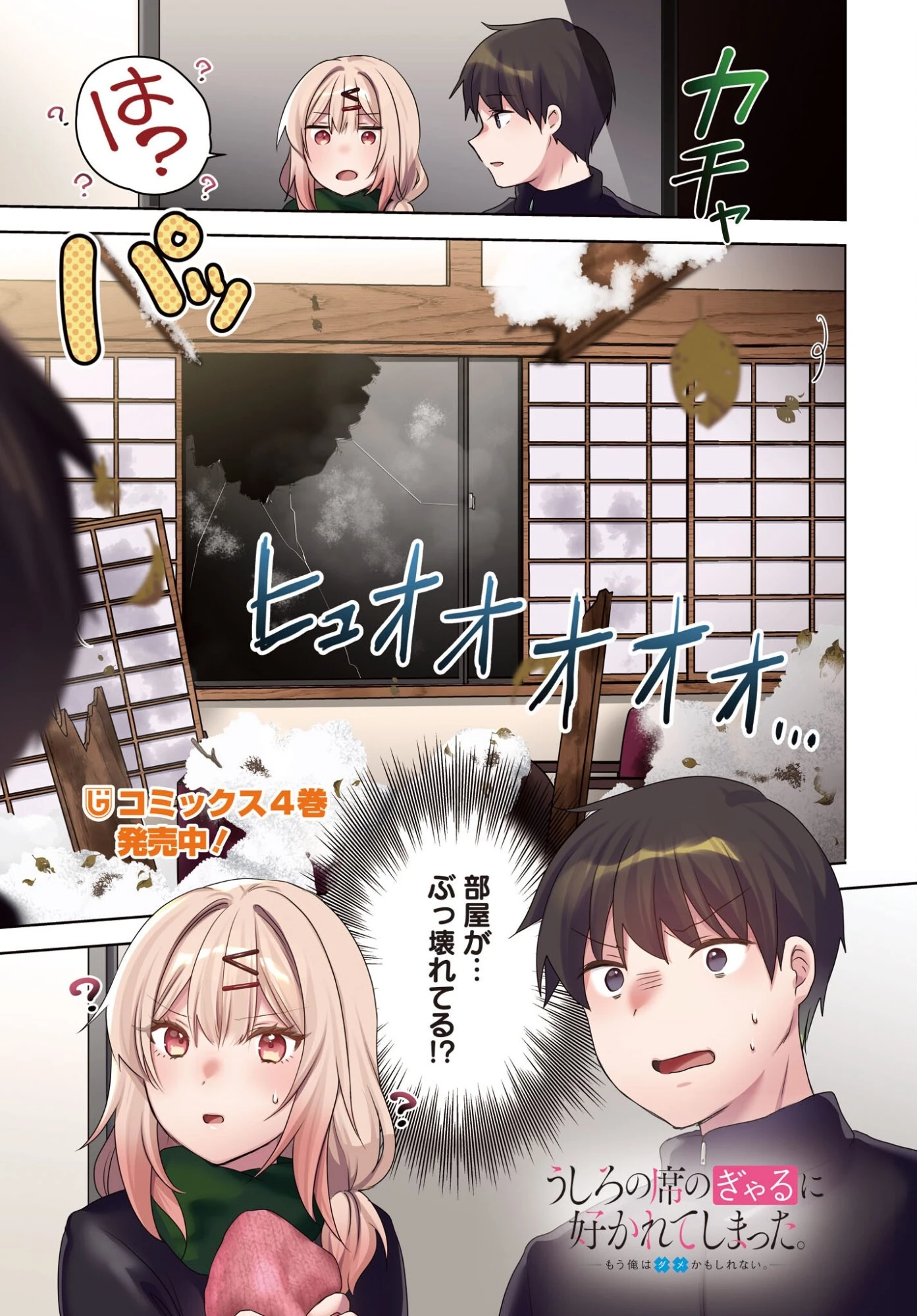 うしろの席のぎゃるに好かれてしまった。 第29話 - 1