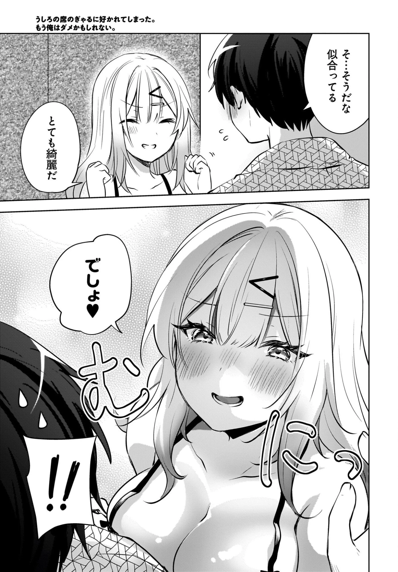 うしろの席のぎゃるに好かれてしまった。 第30話 - 11