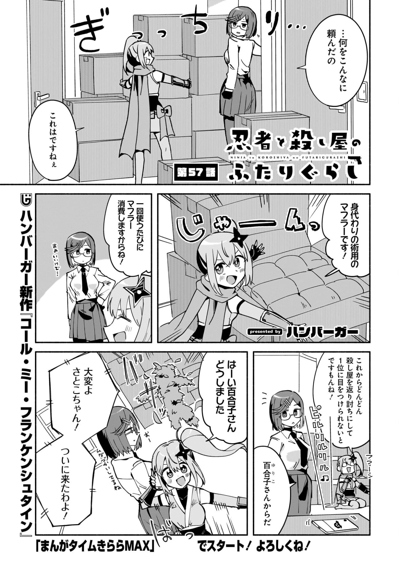 忍者と殺し屋のふたりぐらし 第57話 - 1
