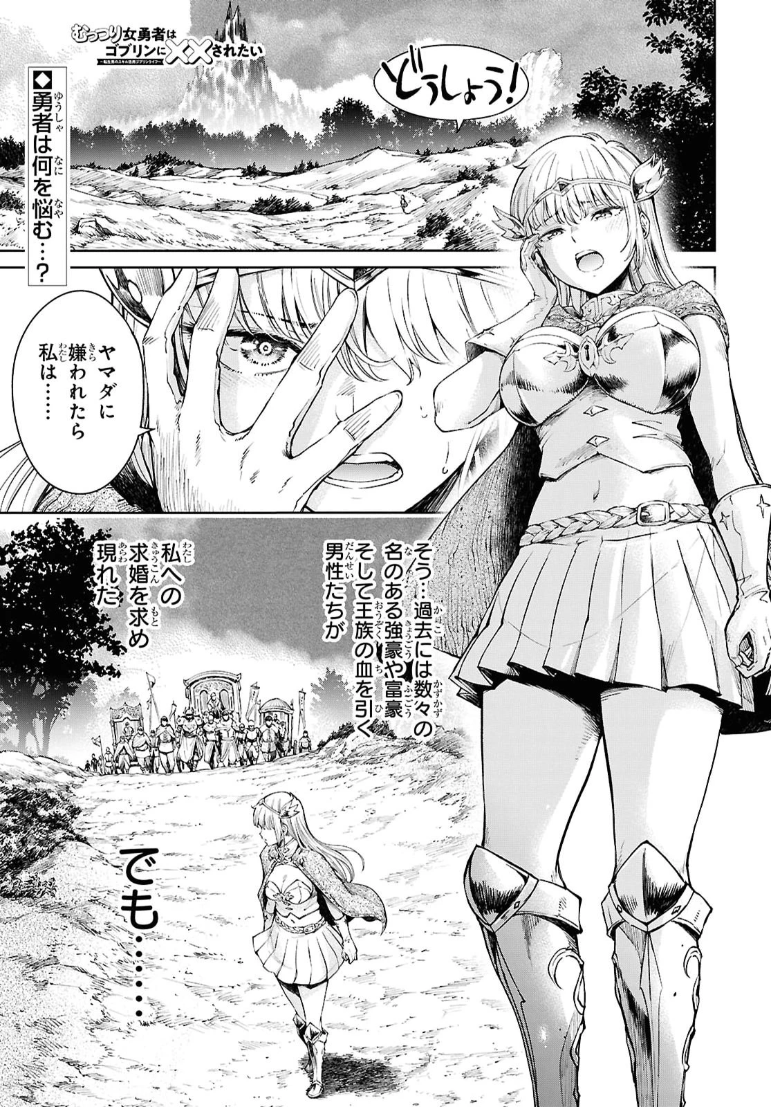 むっつり女勇者はゴブリンに××されたい～転生男のスキル活用ゴブリンライフ～ 第4話 - 1
