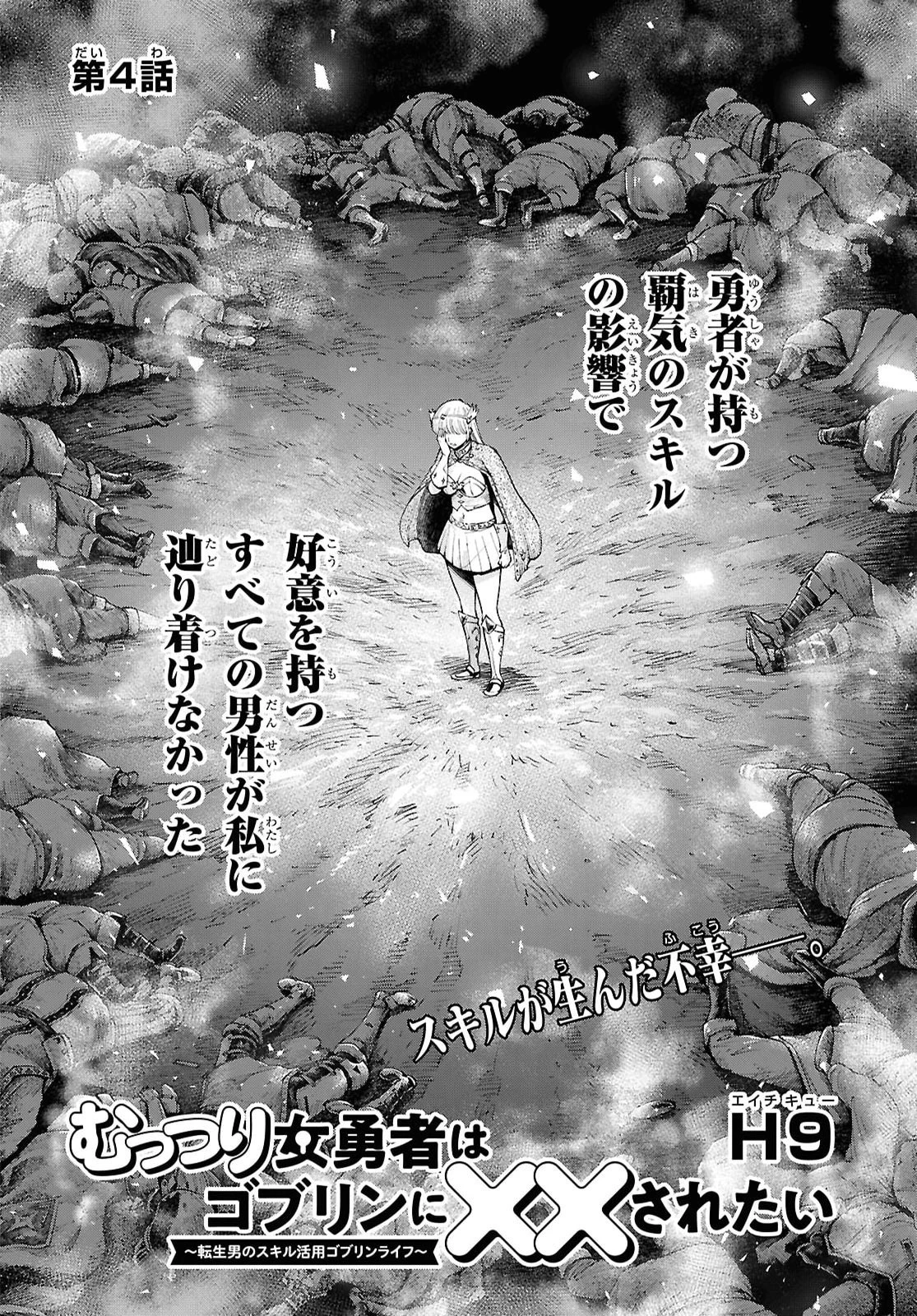 むっつり女勇者はゴブリンに××されたい～転生男のスキル活用ゴブリンライフ～ 第4話 - 2