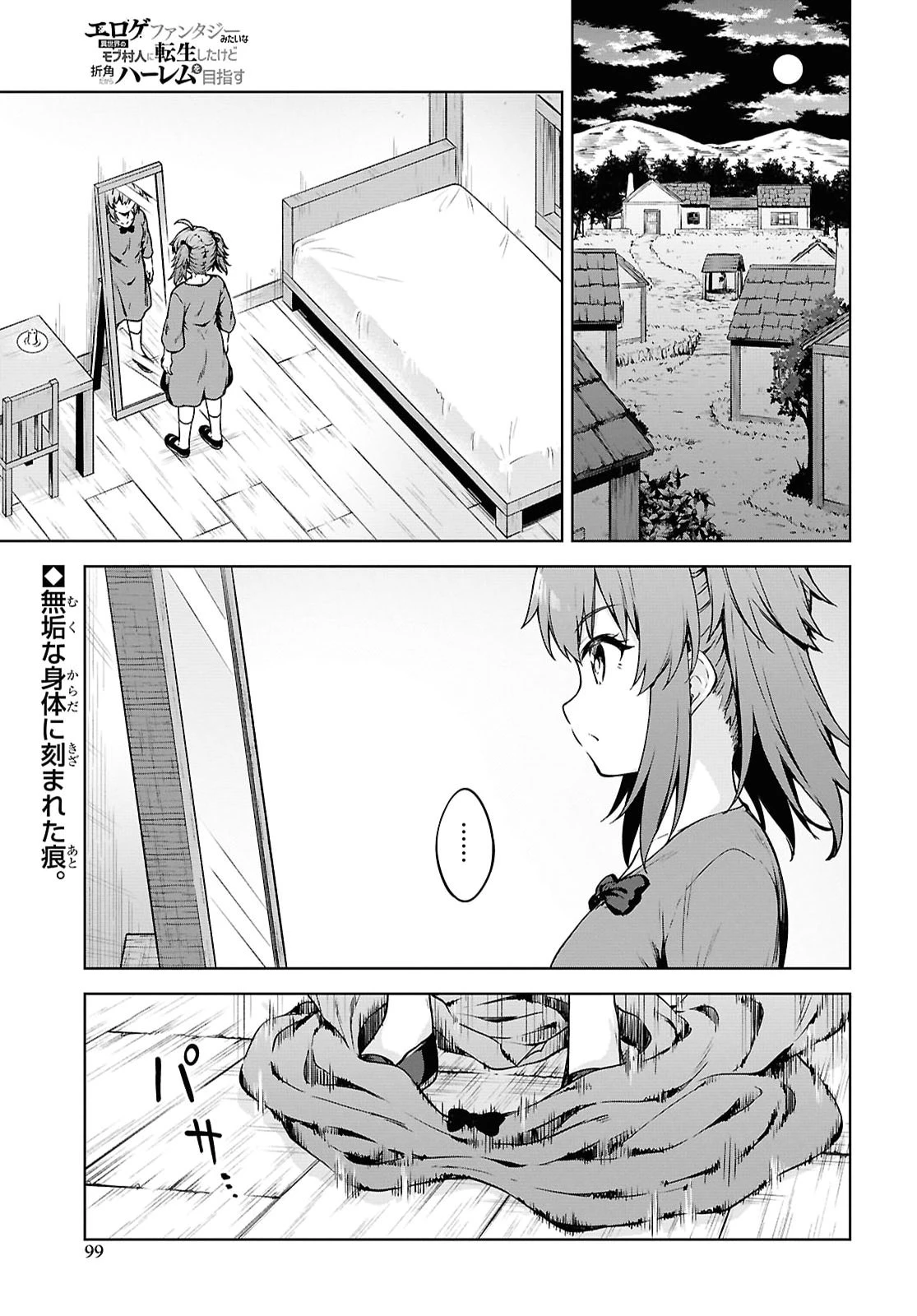 エロゲファンタジーみたいな異世界のモブ村人に転生したけど折角だからハーレムを目指す 第3話 - 1