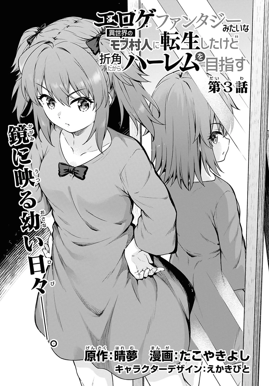 エロゲファンタジーみたいな異世界のモブ村人に転生したけど折角だからハーレムを目指す 第3話 - 3