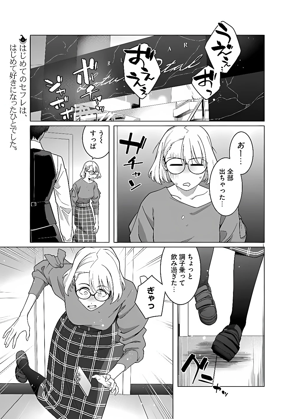 はじめてのセフレ 第25話 - 1