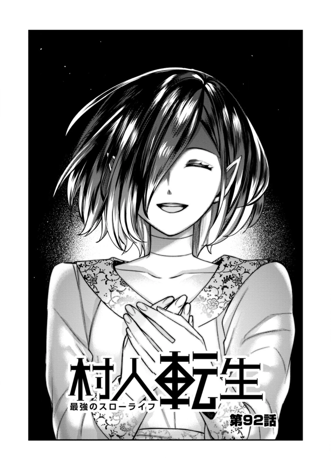 村人転生 最強のスローライフ 第92話 - 1