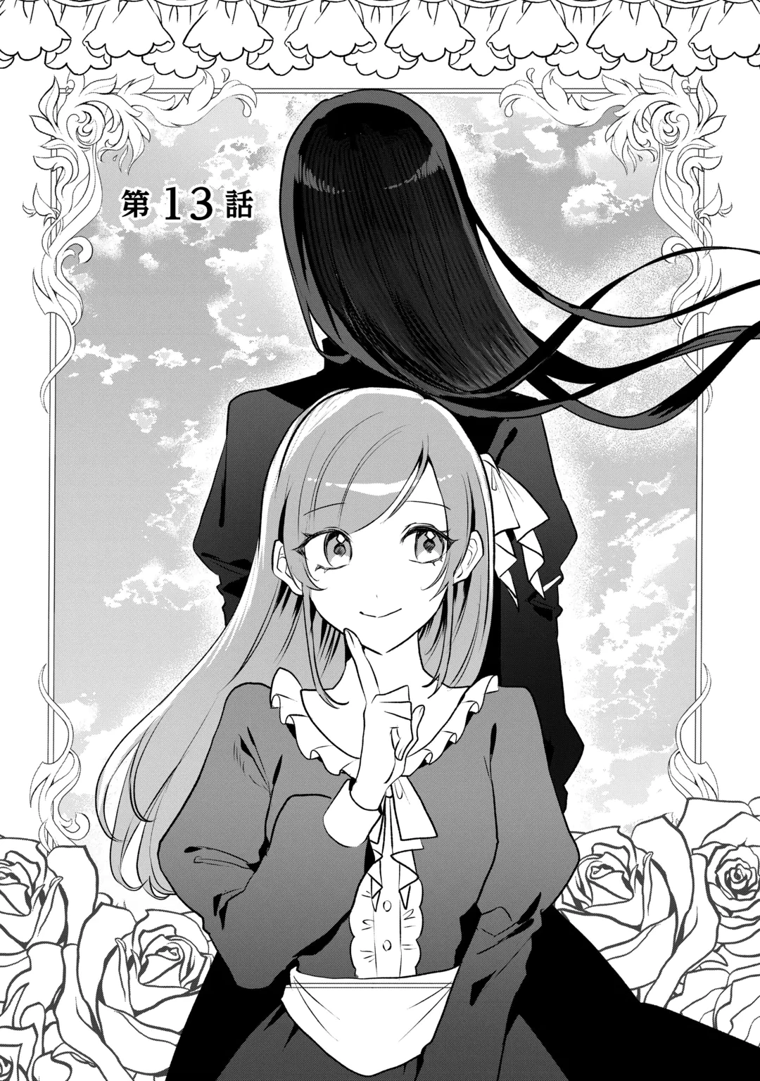 居場所を奪われ続けた私はどこに行けばいいのでしょうか? 第13話 - 1