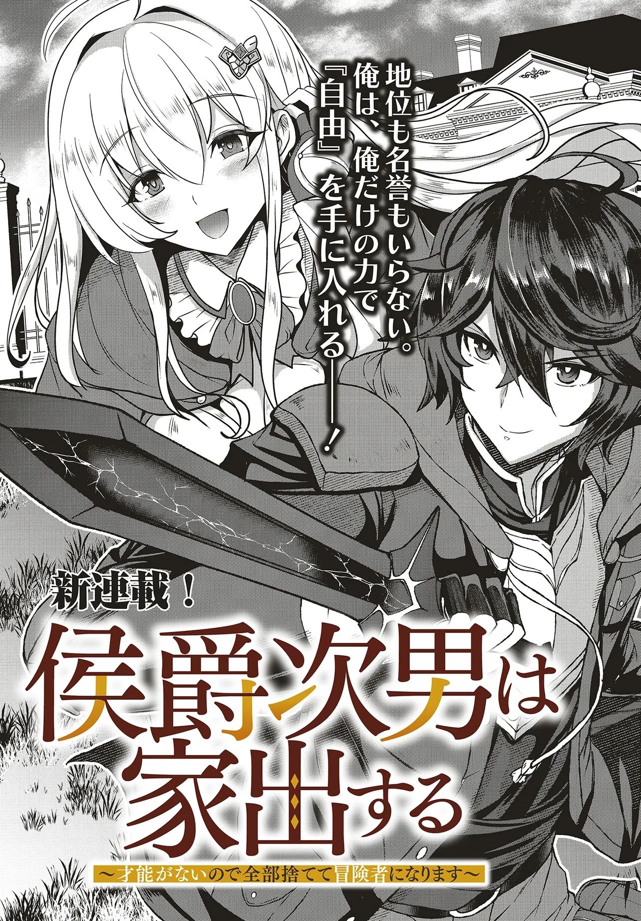 侯爵次男は家出する ～才能がないので全部捨てて冒険者になります～ 第1話 - 3