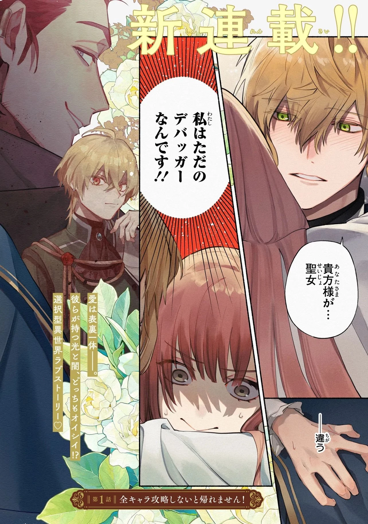 ヤンデレ化した乙女ゲーの攻略対象たちは、激重愛で聖女の私を逃さない 第1話 - 2