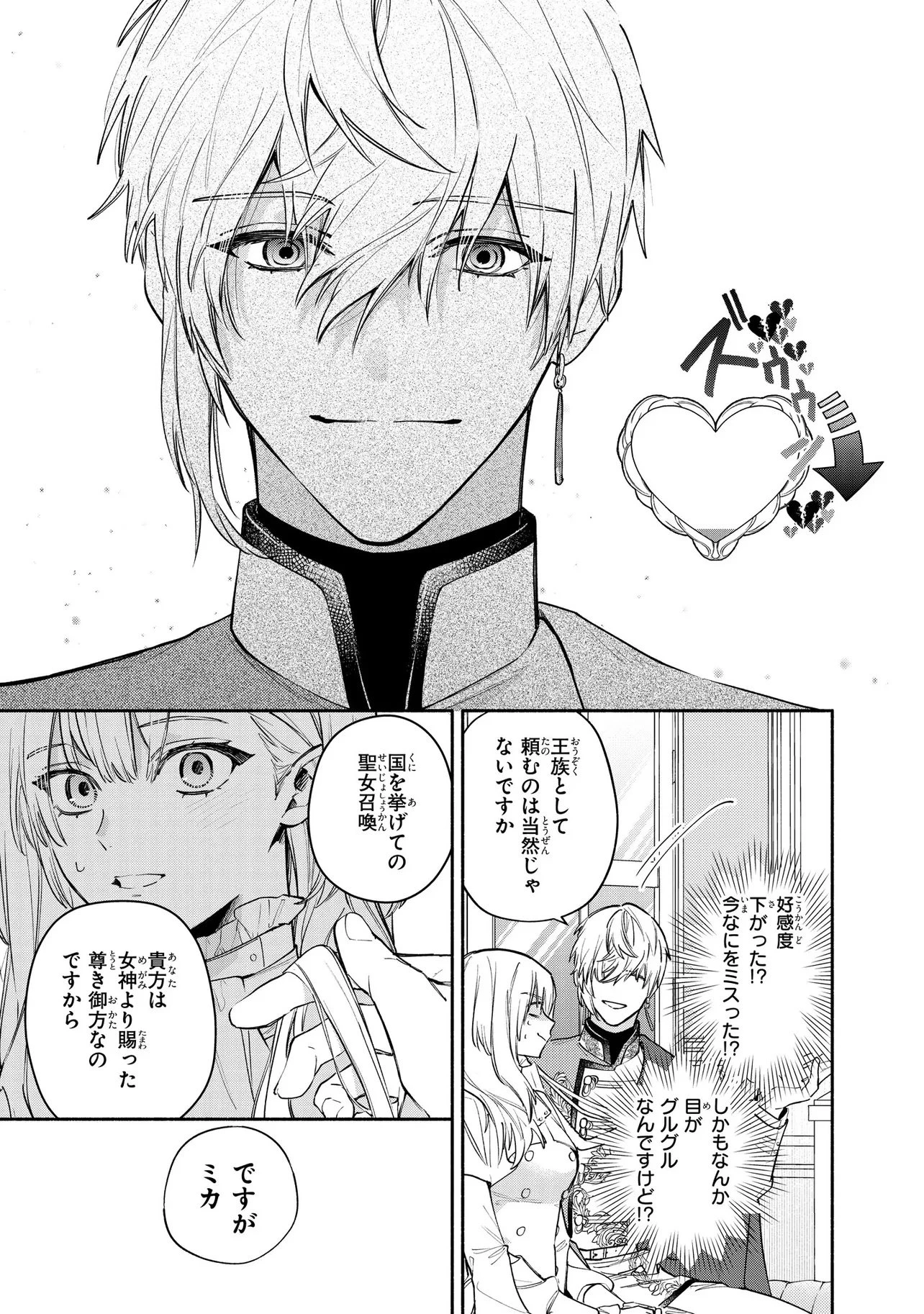 ヤンデレ化した乙女ゲーの攻略対象たちは、激重愛で聖女の私を逃さない 第1話 - 23