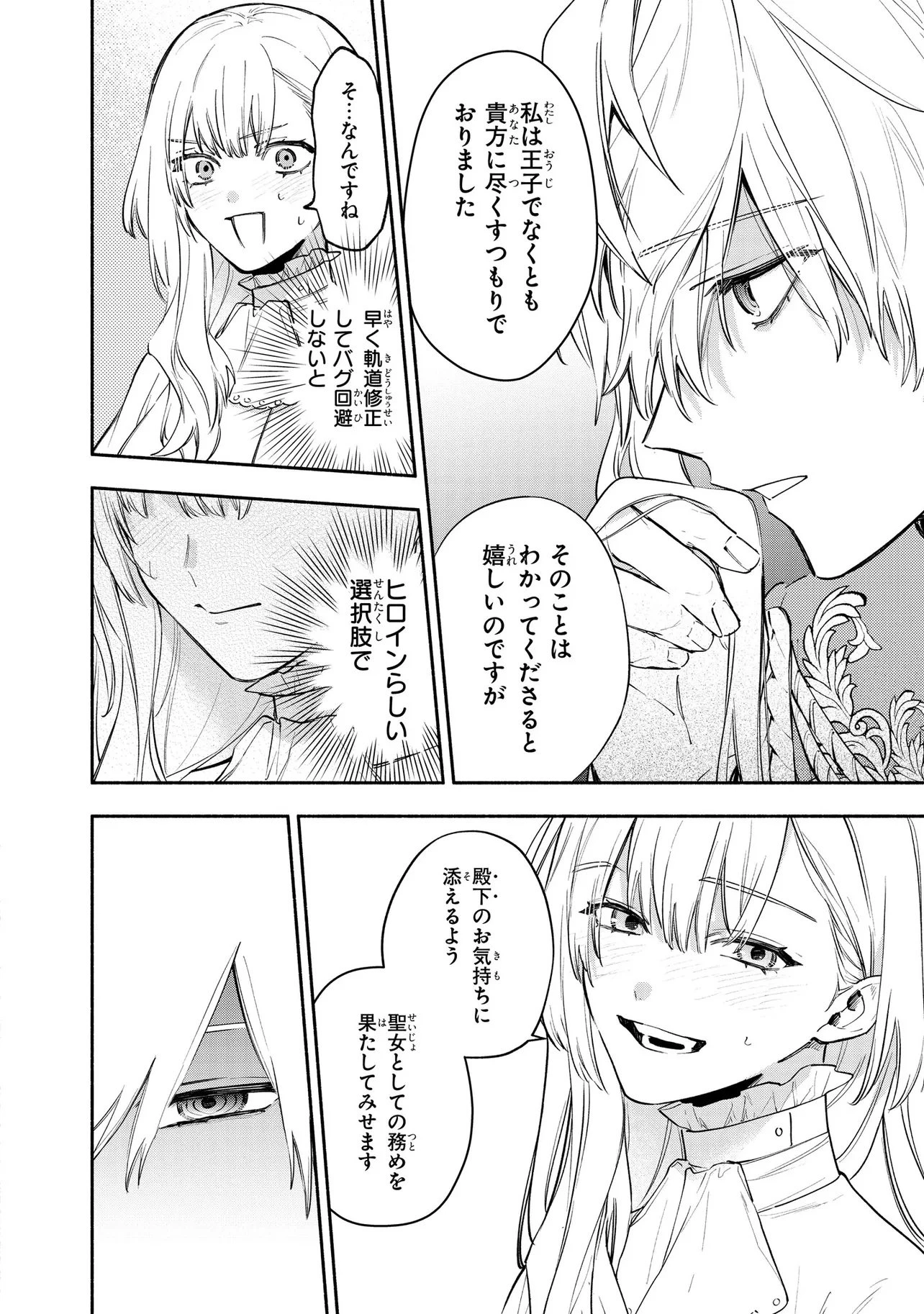 ヤンデレ化した乙女ゲーの攻略対象たちは、激重愛で聖女の私を逃さない 第1話 - 24