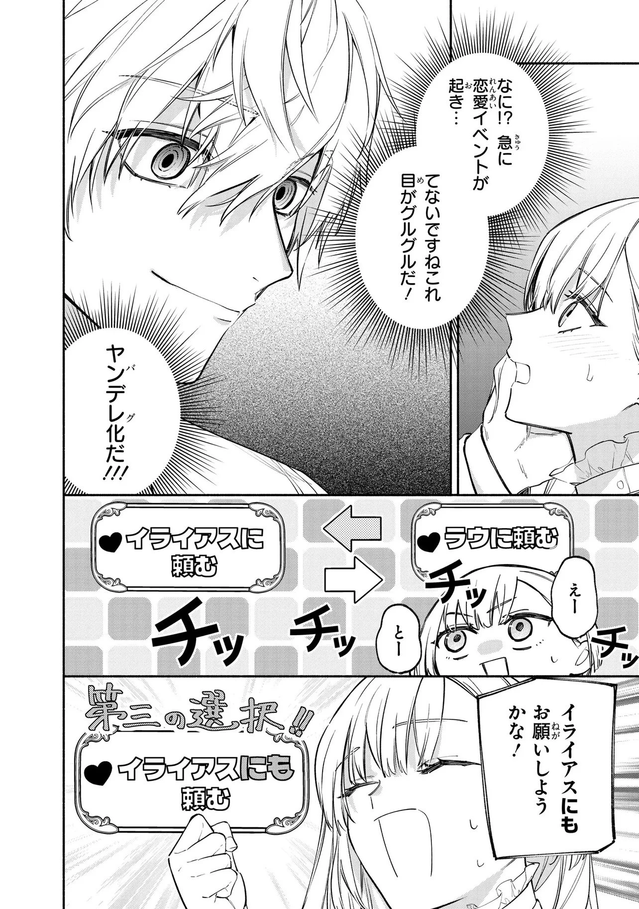 ヤンデレ化した乙女ゲーの攻略対象たちは、激重愛で聖女の私を逃さない 第1話 - 38