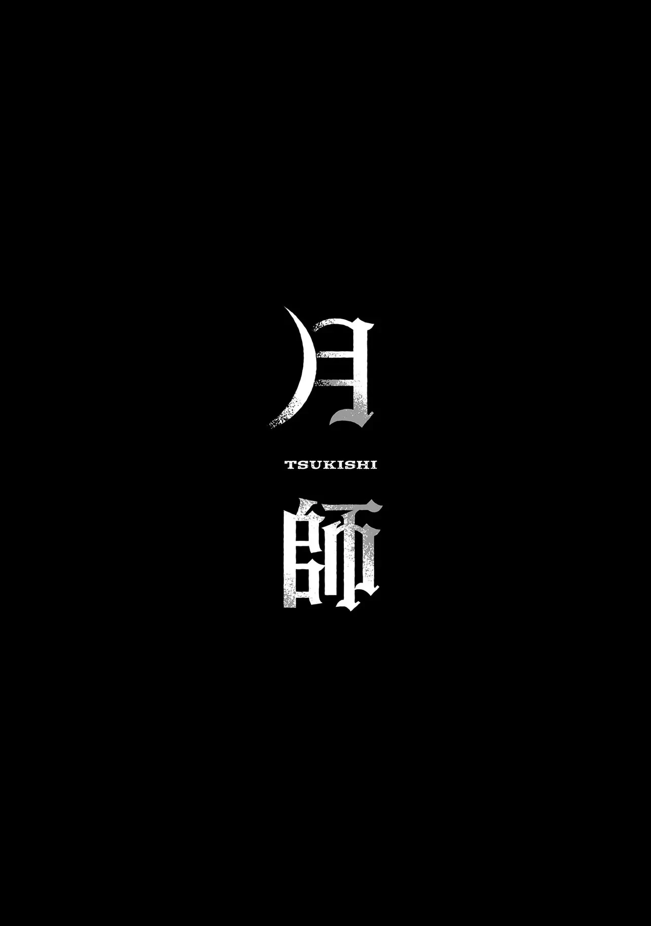 月師 第1話 - 12