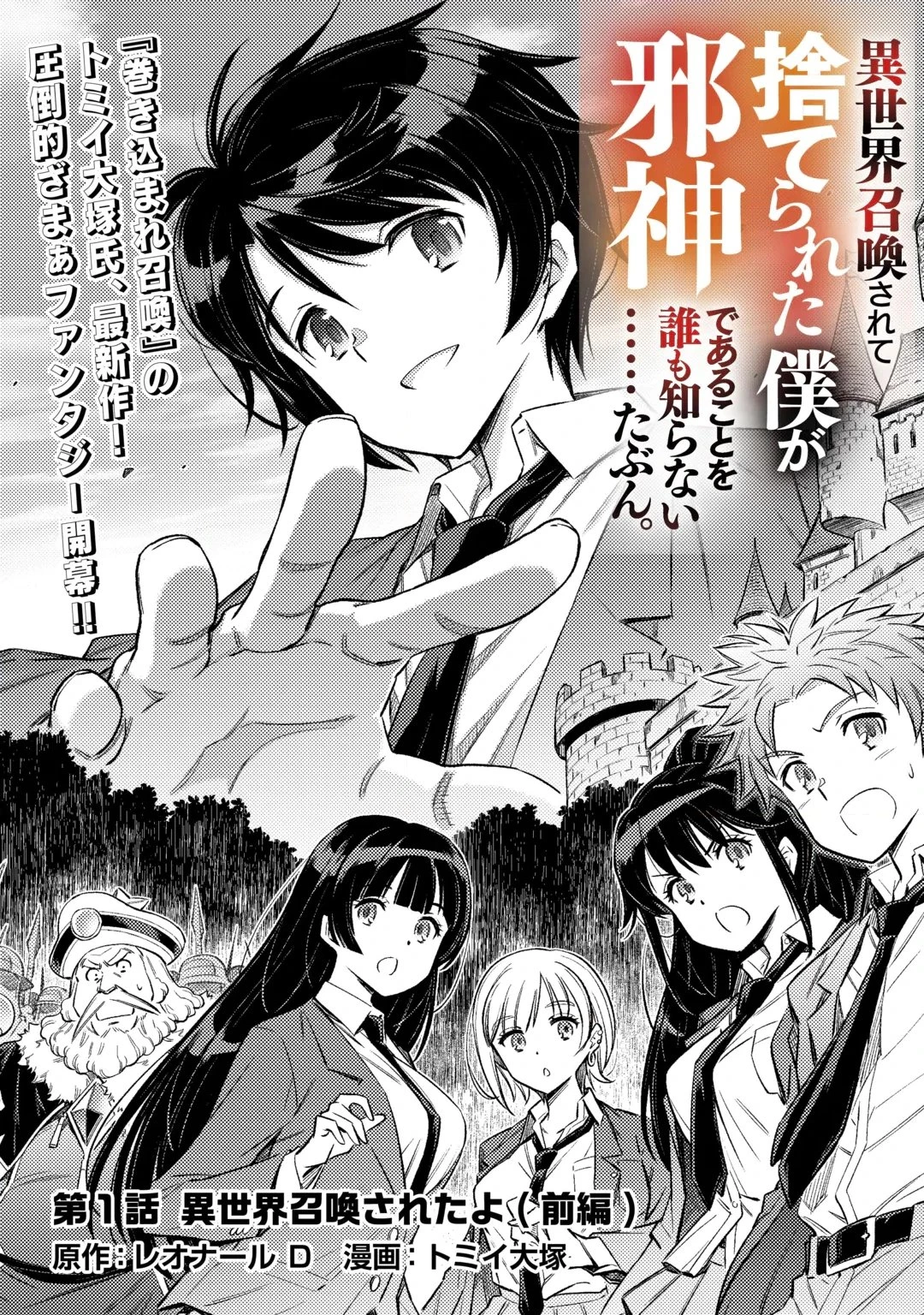 異世界召喚されて捨てられた僕が邪神であることを誰も知らない……たぶん。 第1話 - 3