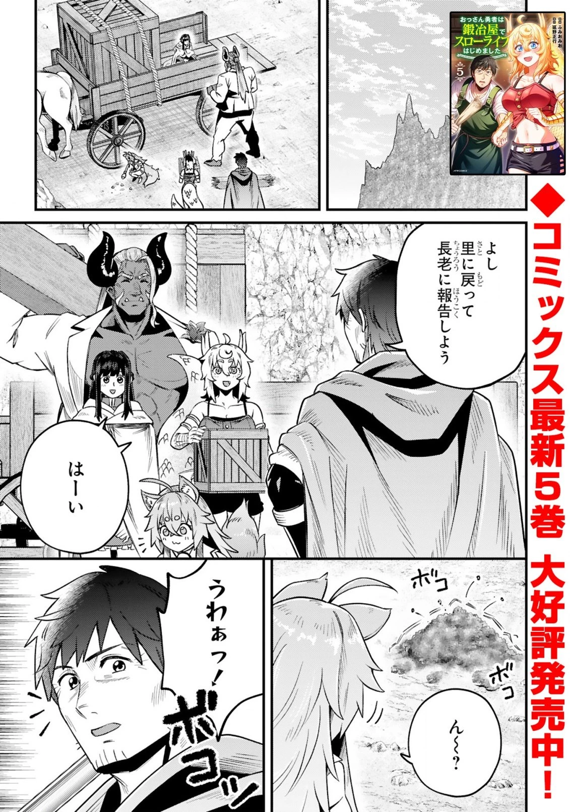 おっさん勇者は鍛冶屋でスローライフはじめました 第28話 - 1