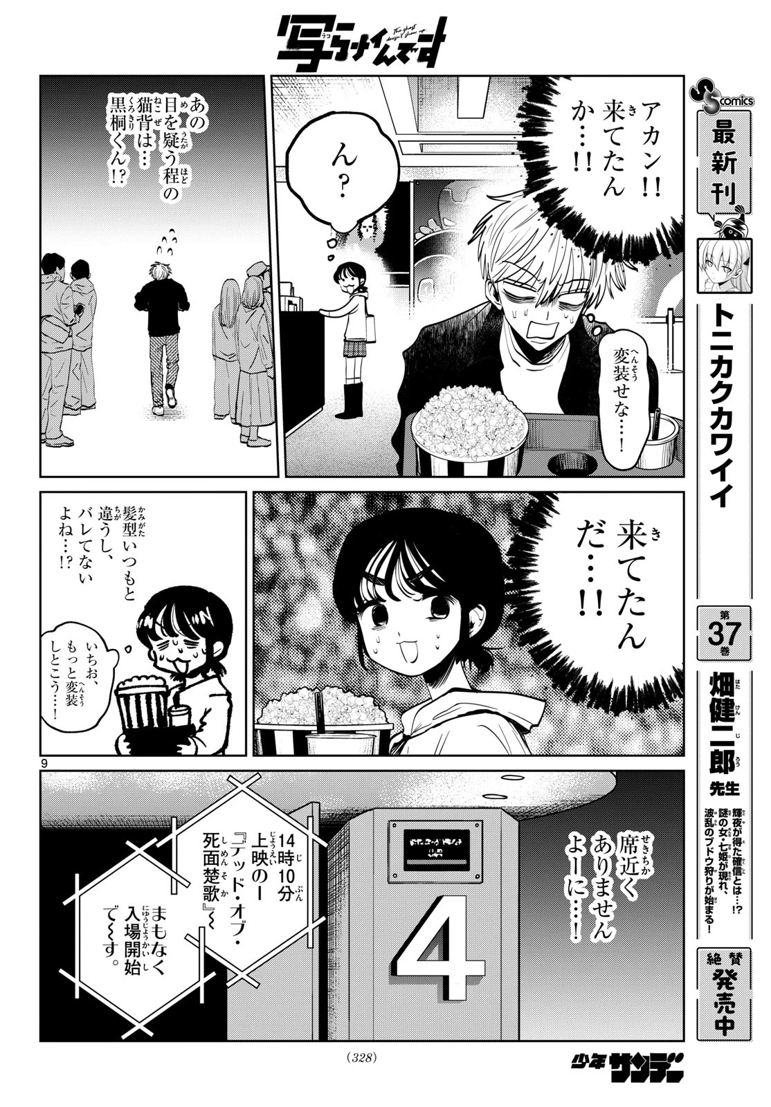写らナイんです 第115話 - 9