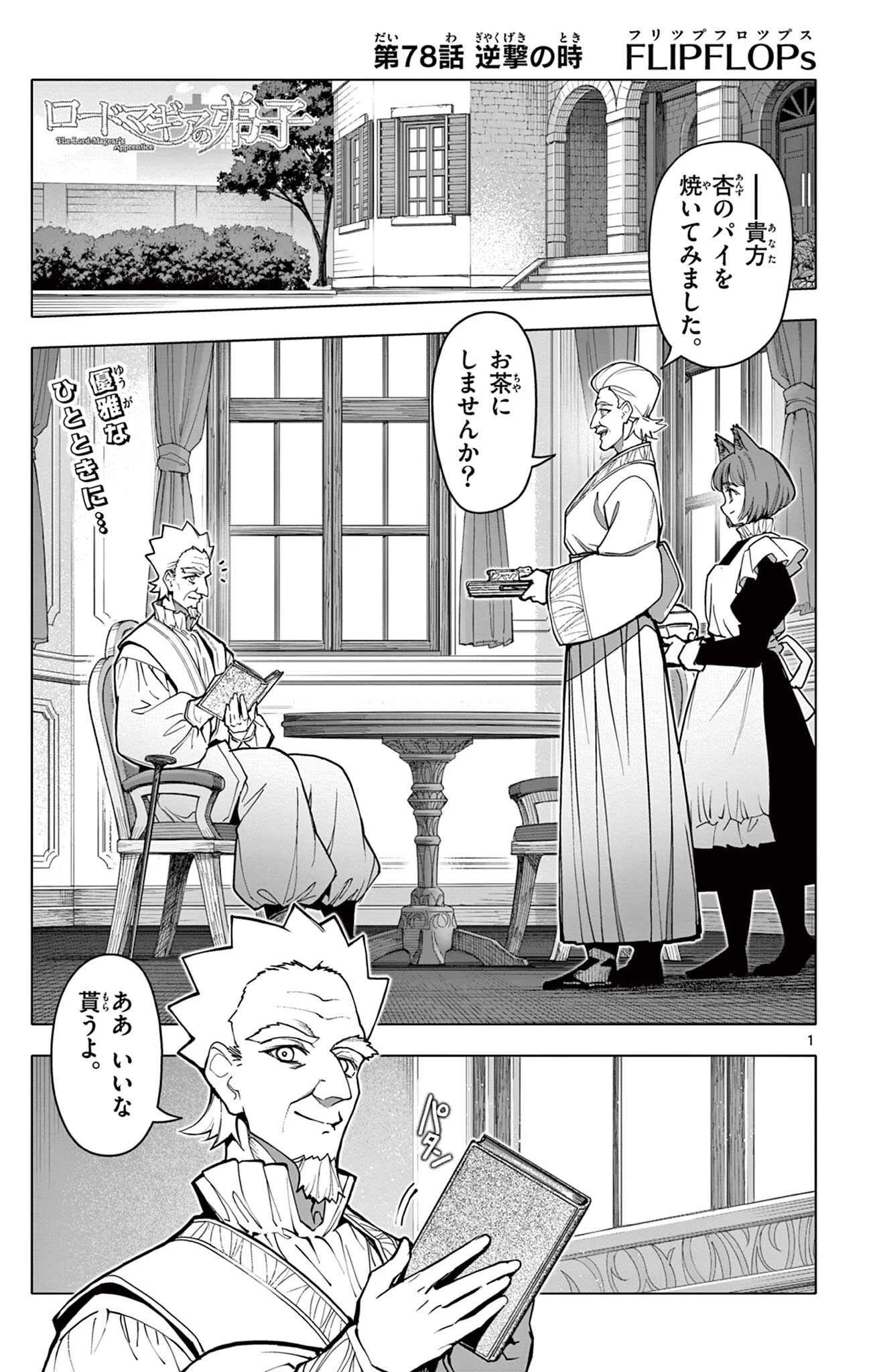 ロードマギアの弟子 第78話 - 1