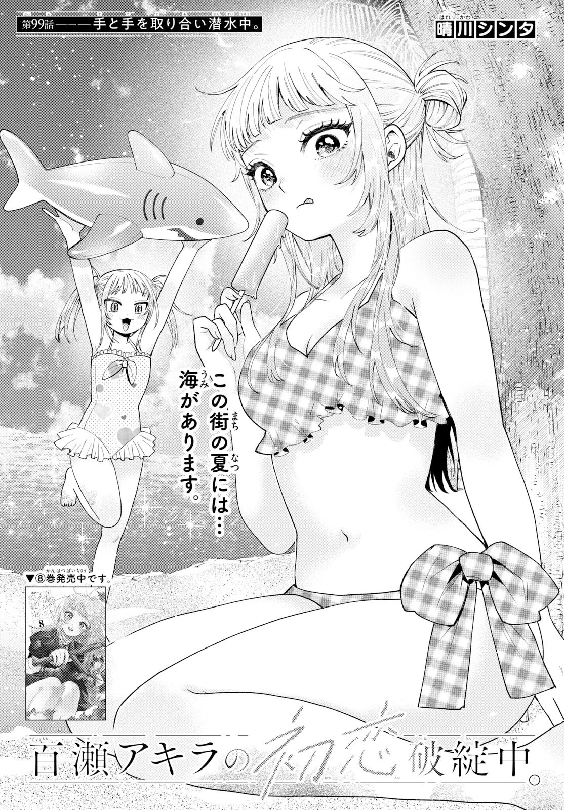 百瀬アキラの初恋破綻中。 第99話 - 1