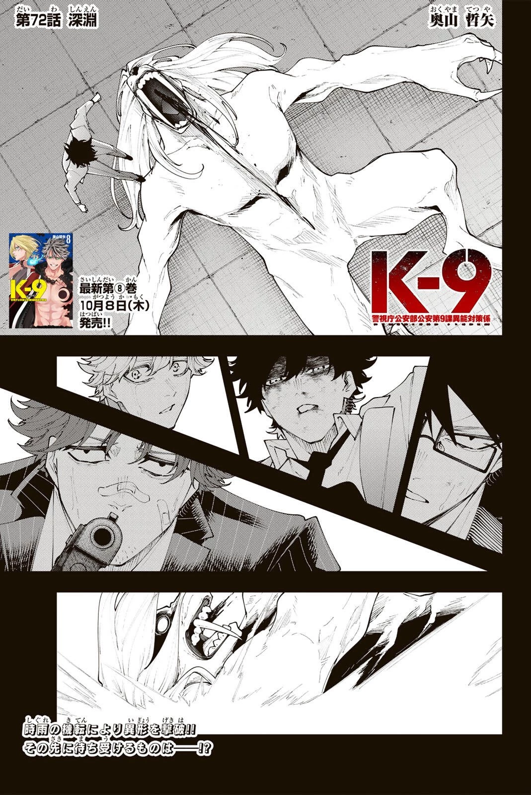 K-9~警視庁公安部公安第9課異能対策係~ 第72話 - 1