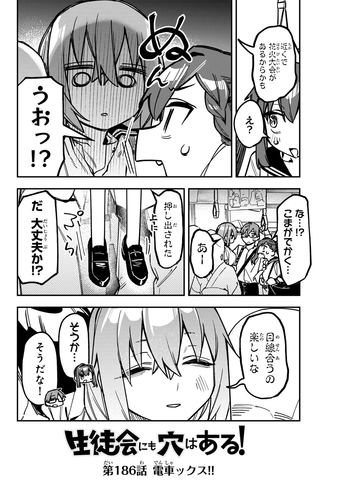 生徒会にも穴はある！ 第186話 - 3