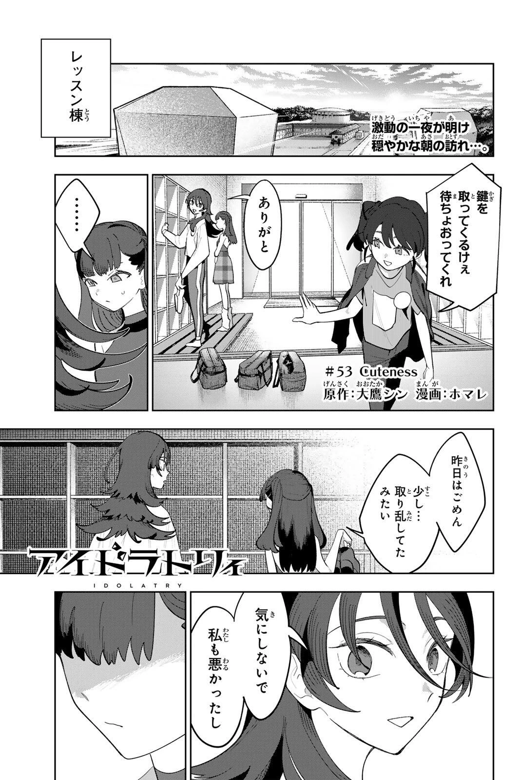 アイドラトリィ 第53話 - 1