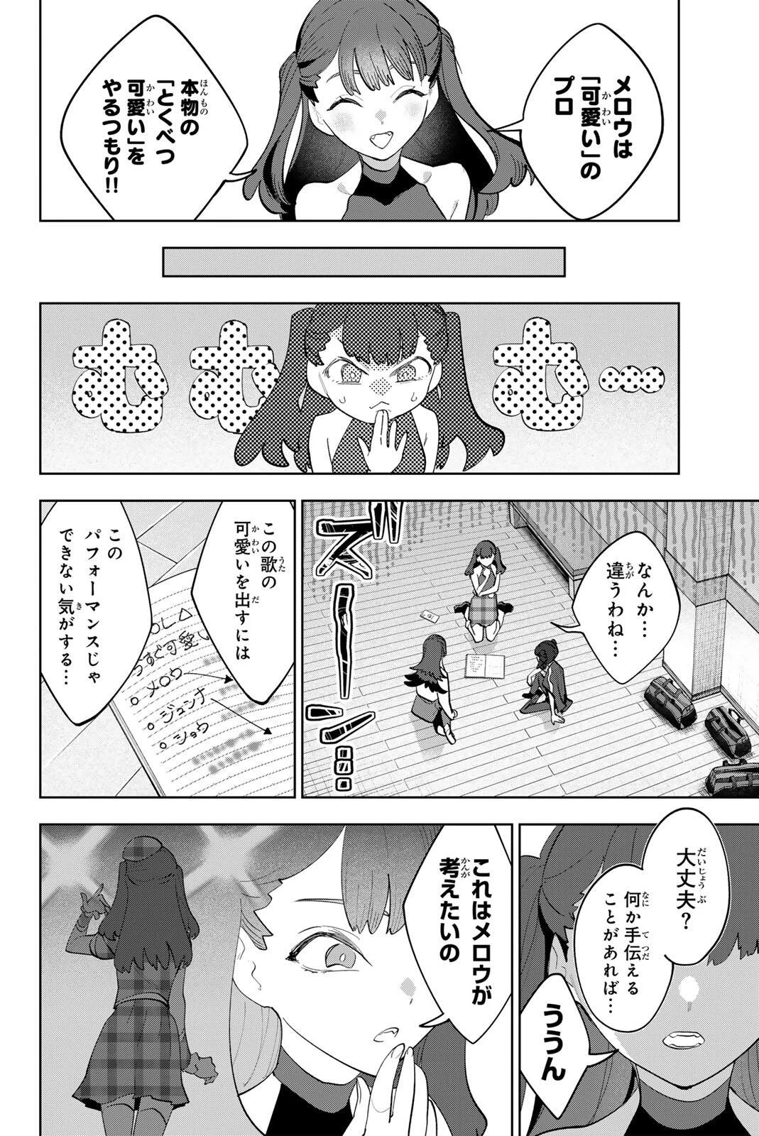 アイドラトリィ 第53話 - 4