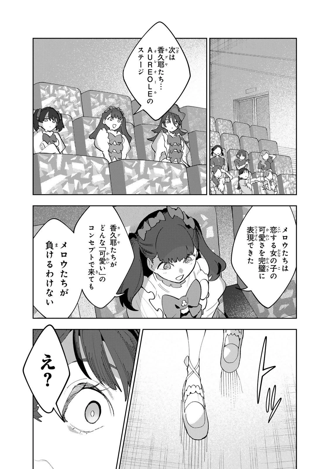 アイドラトリィ 第53話 - 19