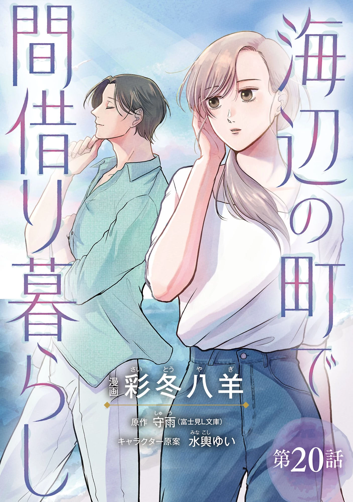 海辺の町で間借り暮らし 第20話 - 1