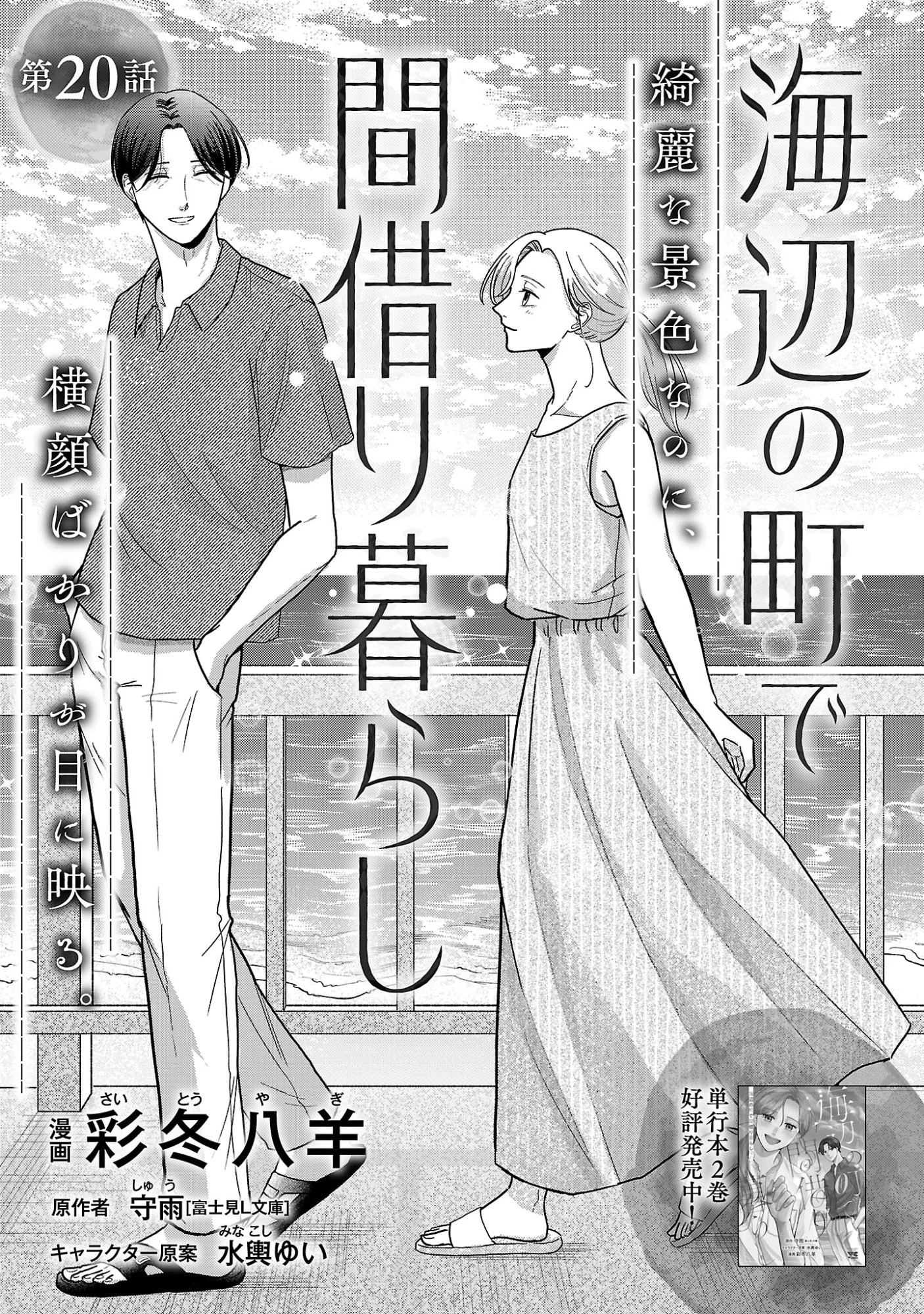 海辺の町で間借り暮らし 第20話 - 3