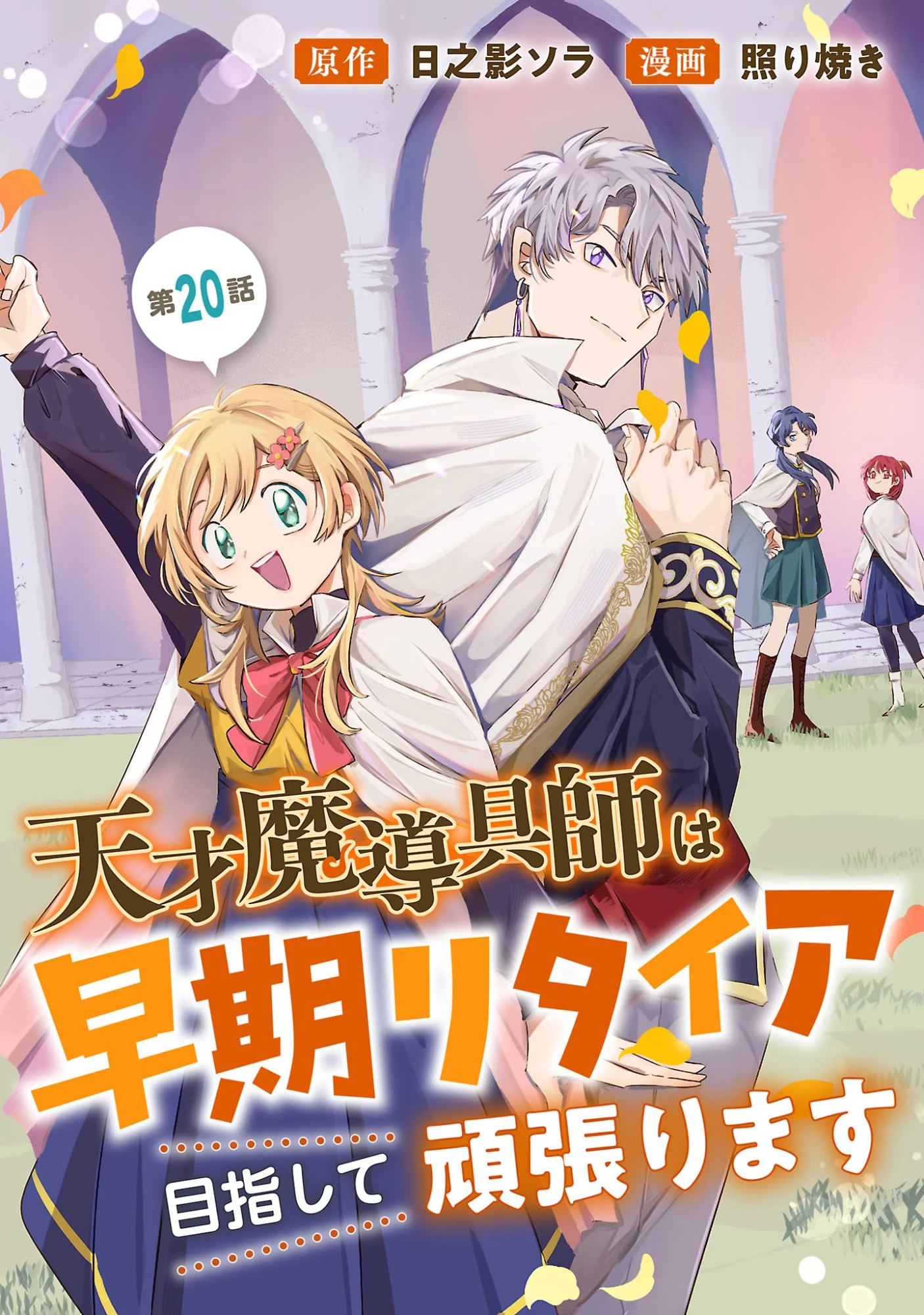天才魔導具師は早期リタイア目指して頑張ります 第20話 - 1