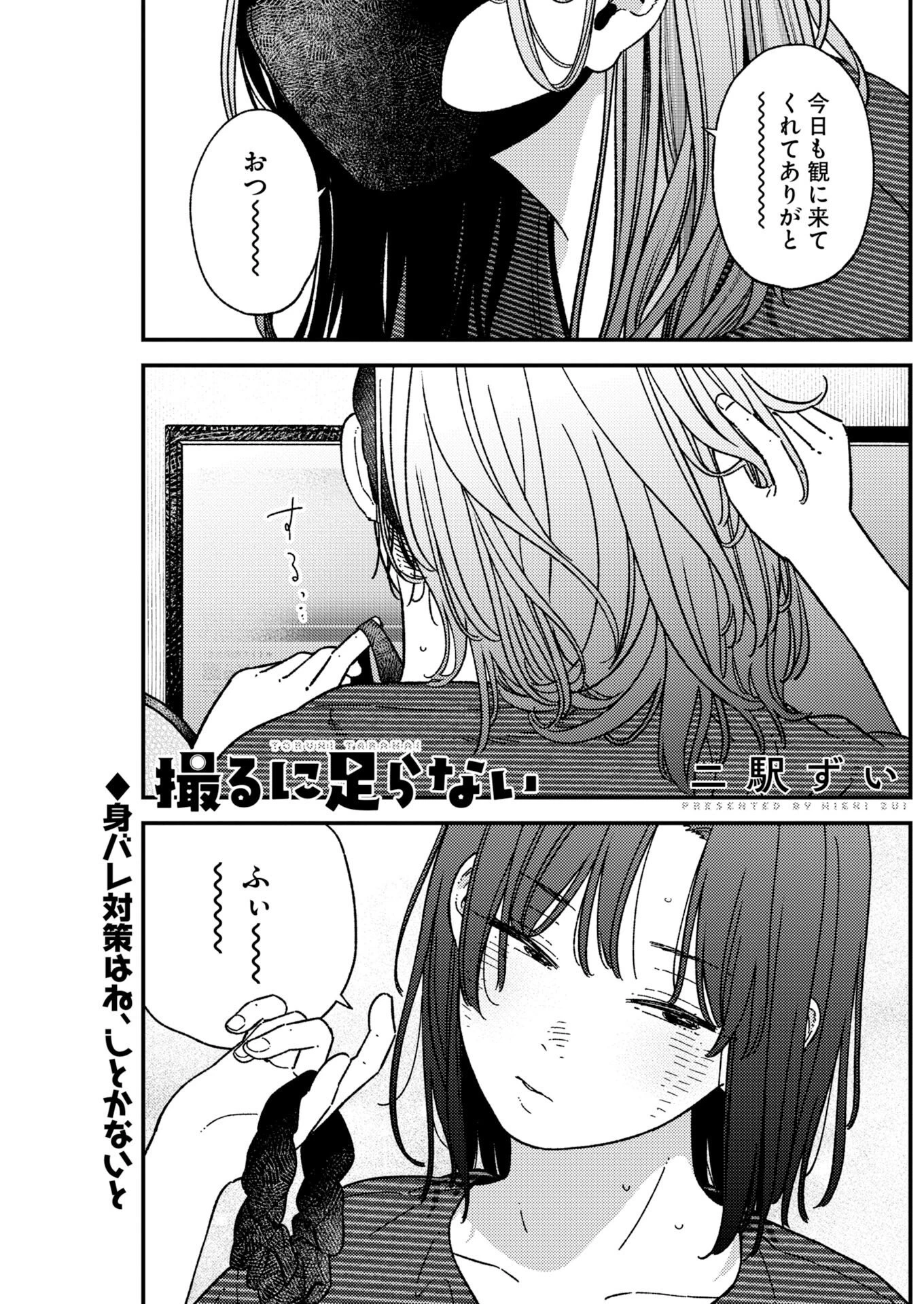 撮るに足らない 第46話 - 1