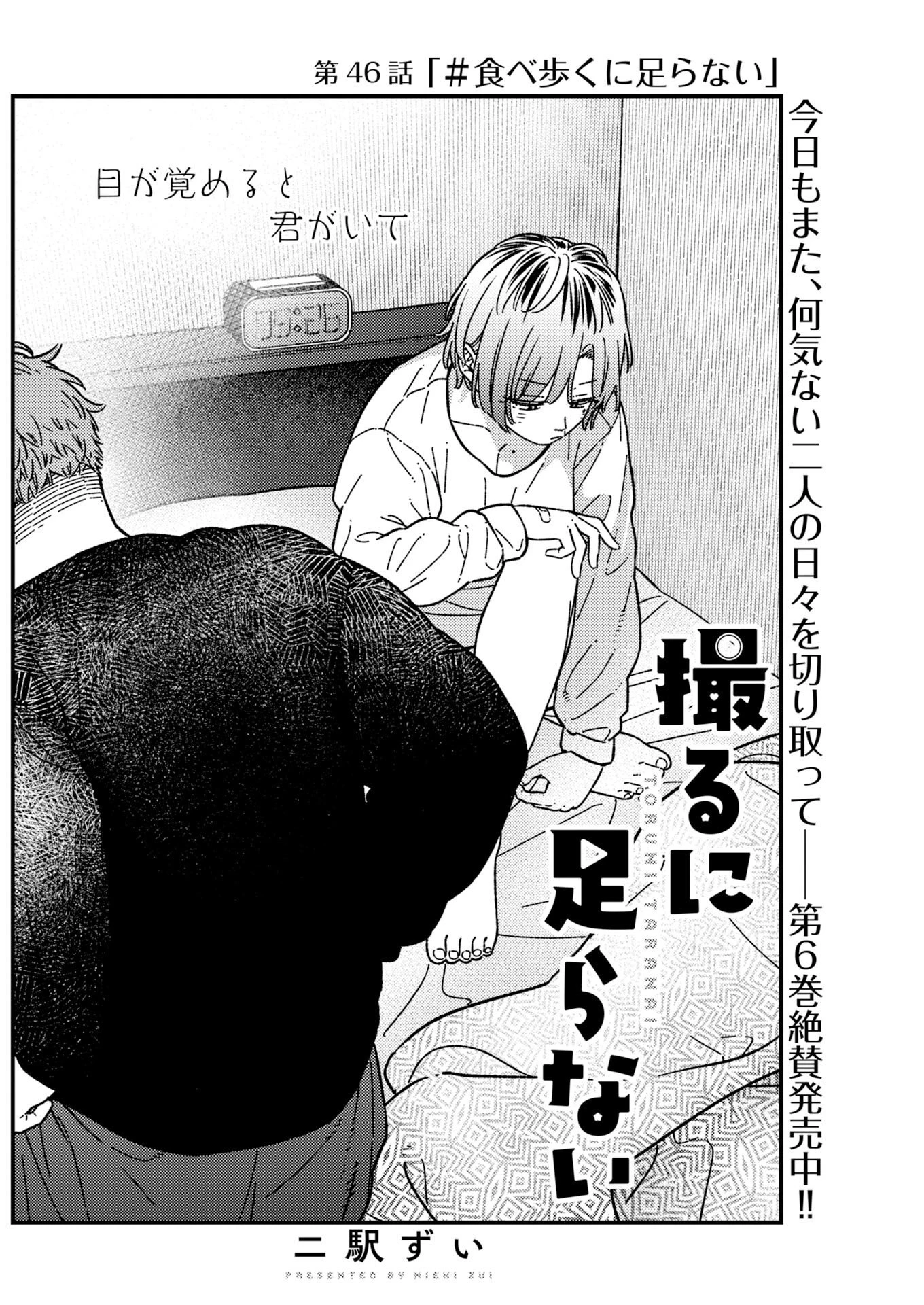 撮るに足らない 第46話 - 2