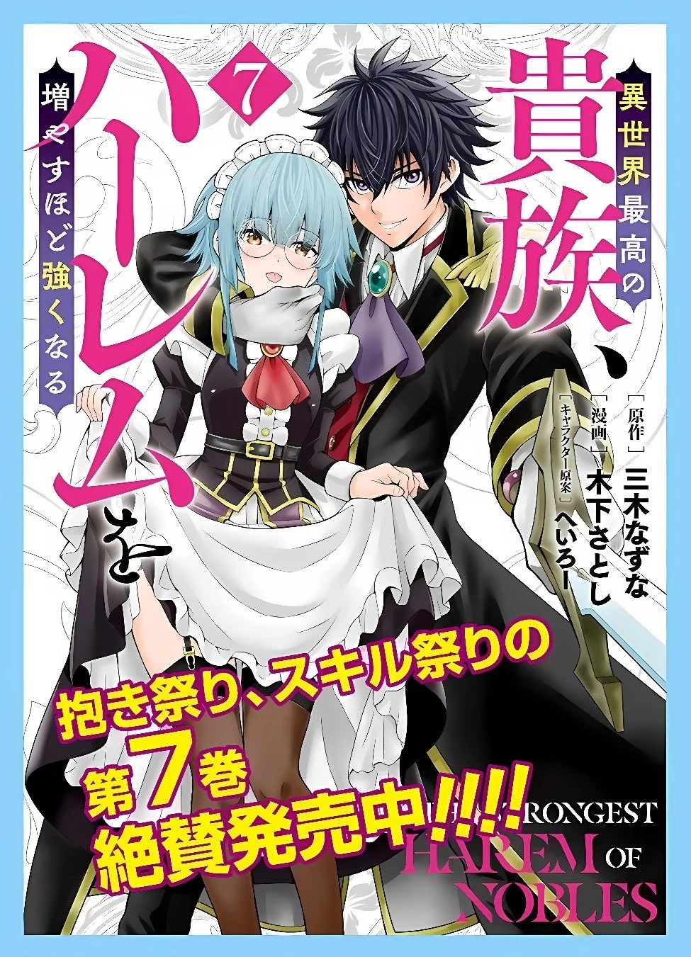 異世界最高の貴族、ハーレムを増やすほど強くなる 第62話 - 20