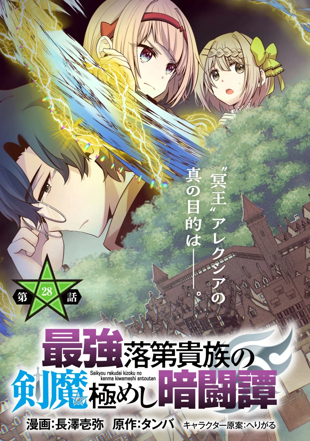 最強落第貴族の剣魔極めし暗闘譚 第28話 - 3