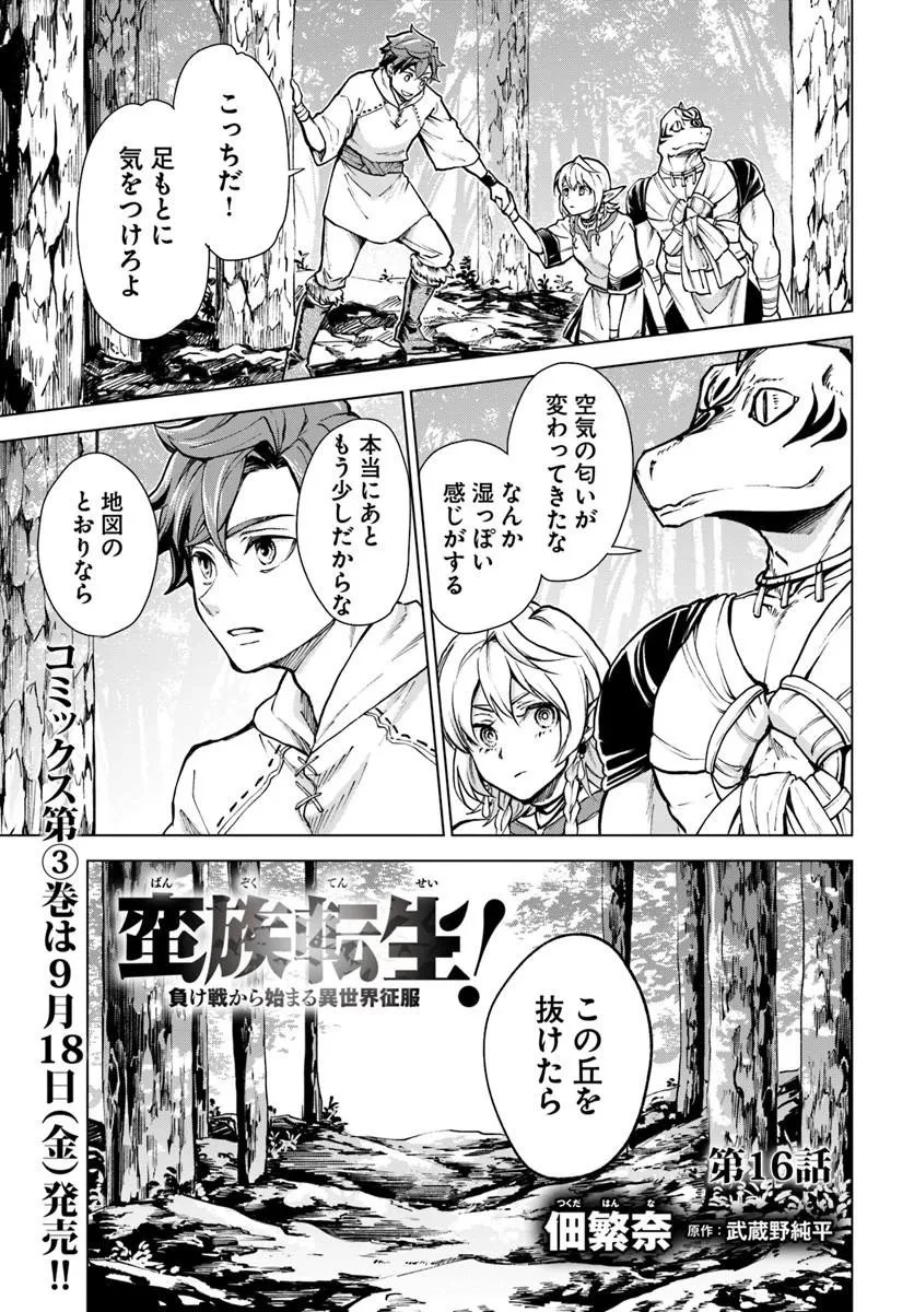 蛮族転生! 負け戦から始まる異世界征服 第16話 - 1