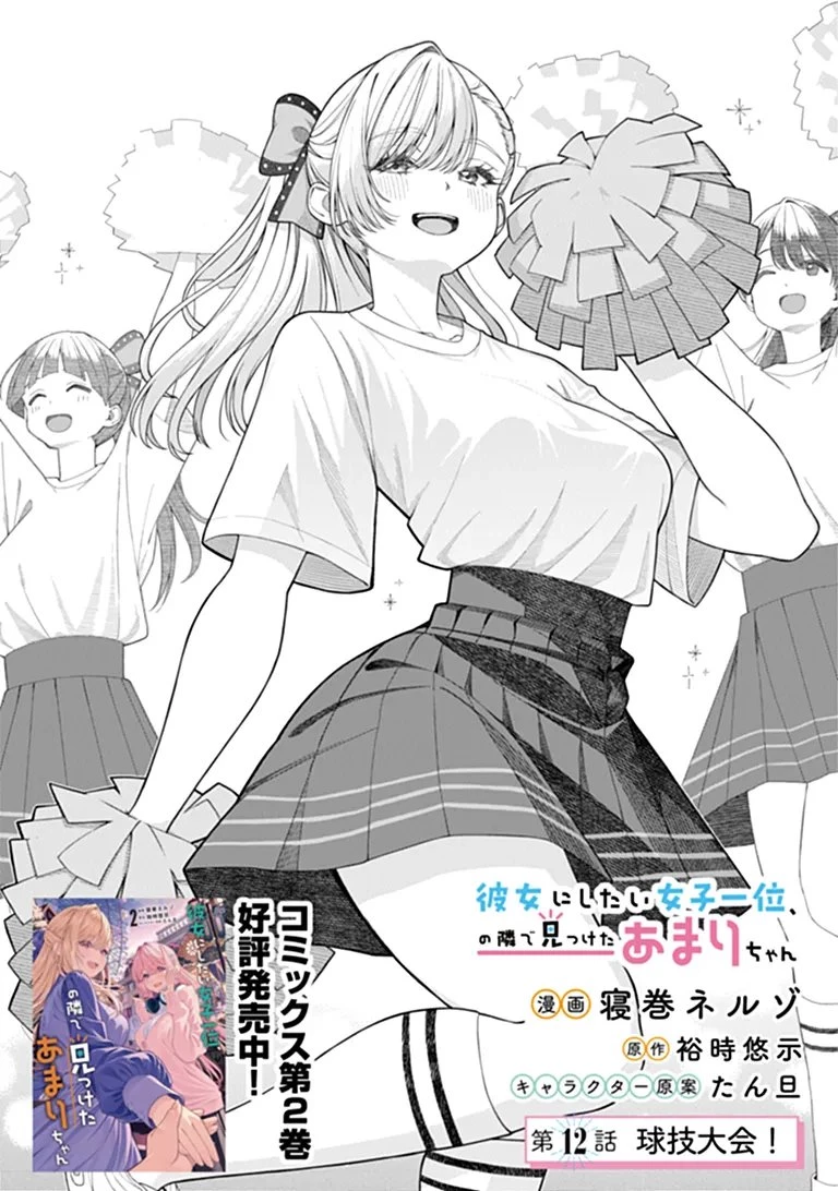 彼女にしたい女子一位、の隣で見つけたあまりちゃん 第12話 - 1