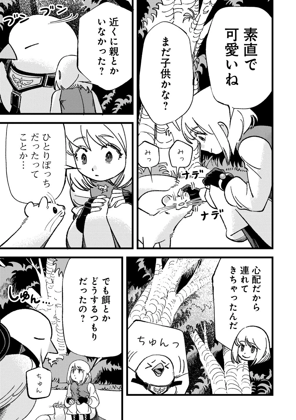 小鳥ライダーは都会で暮らしたい モフモフな相棒と、のんびり異世界冒険記 第6話 - 7